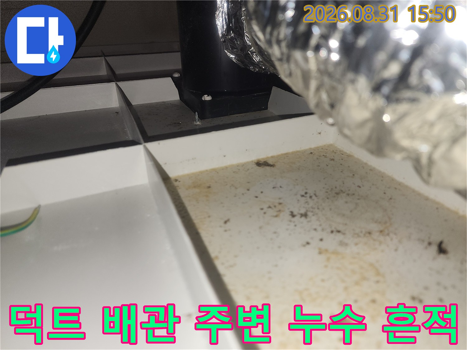 수지구 상현동-환풍기 배관 주변의 습기와 오염된 천장 부위