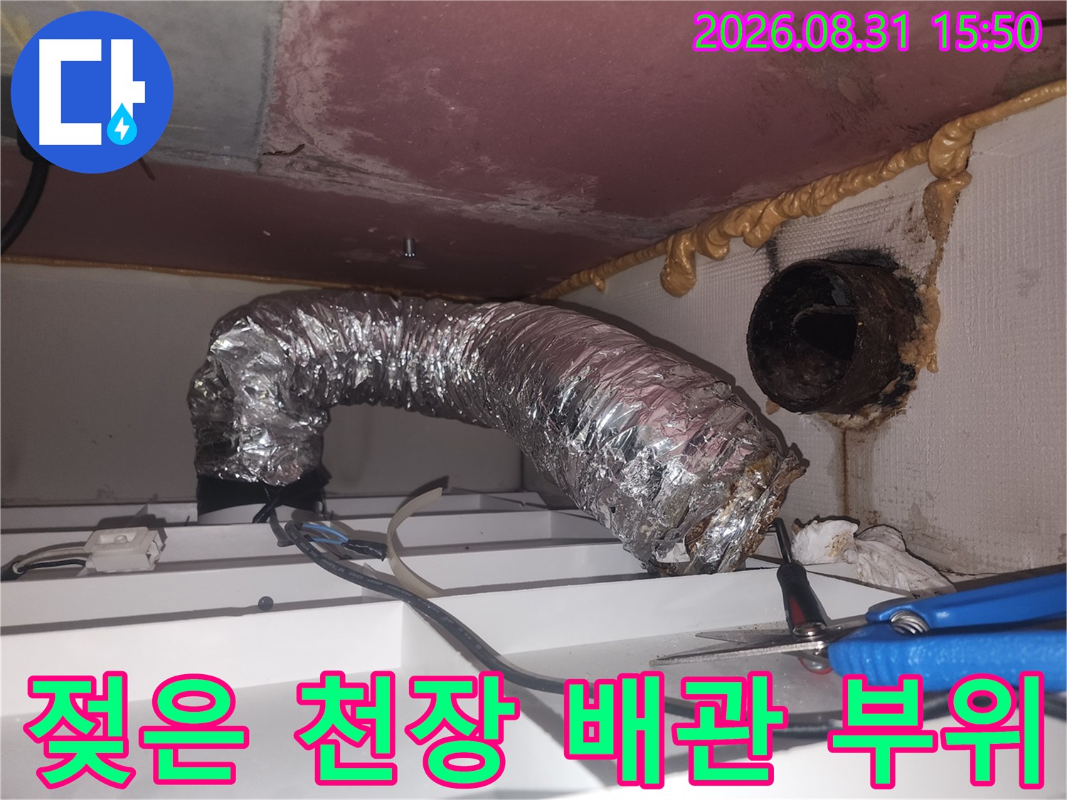 습기로 오염된 환풍기 덕트와 천장 마감재의 상세 모습