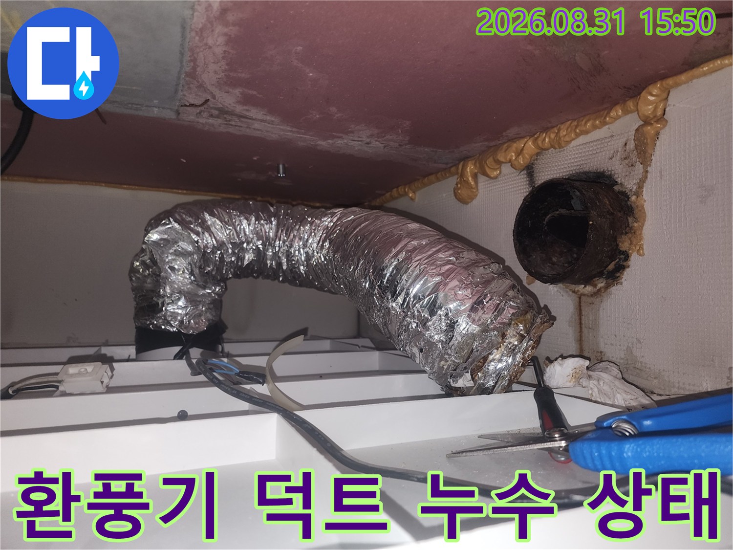 용인 수지구 현장의 환풍기 덕트 연결 부위 오염 상태
