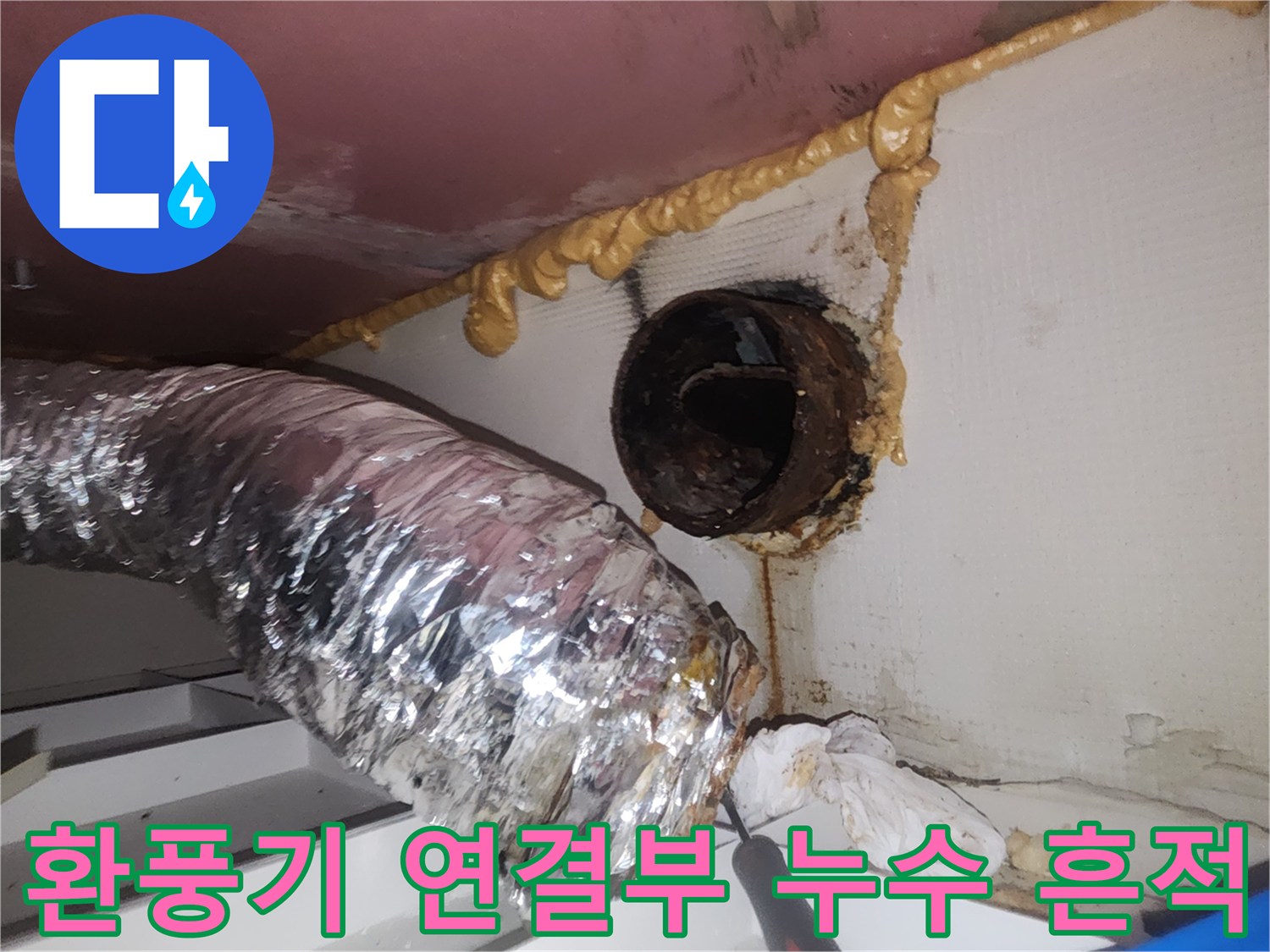 천장-타공-부위-배관-틈새-누수-흔적