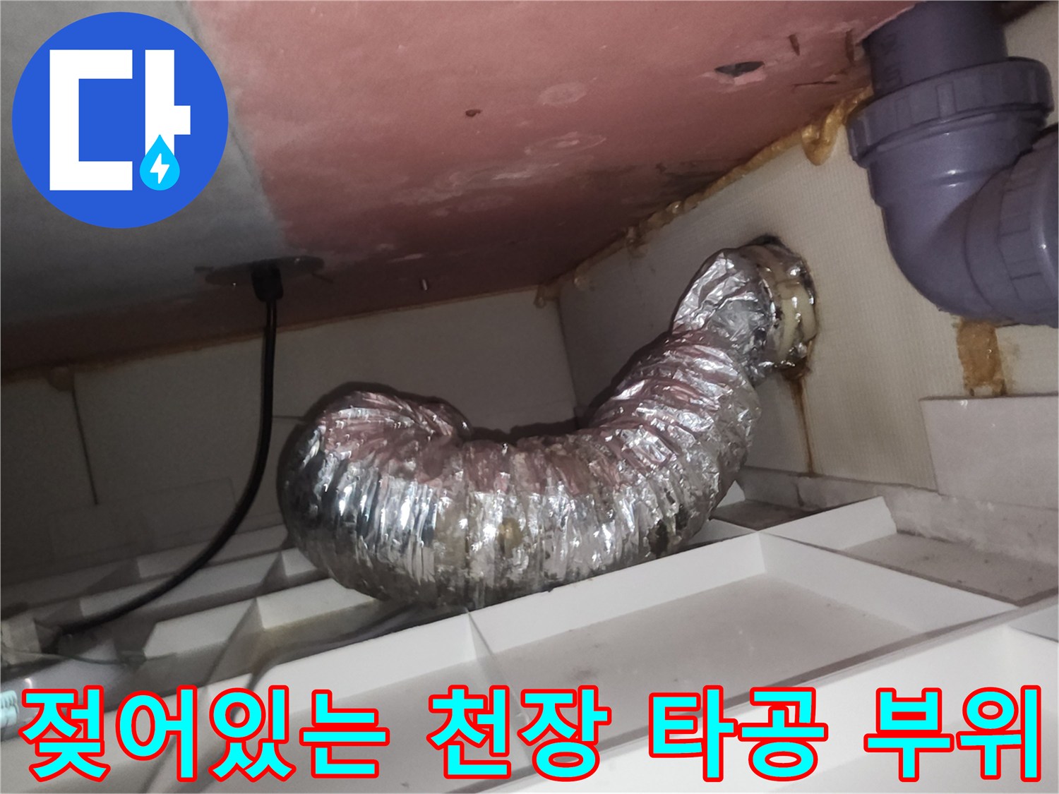 환풍기 배관 연결부-습기로 인한 천장 마감재 오염