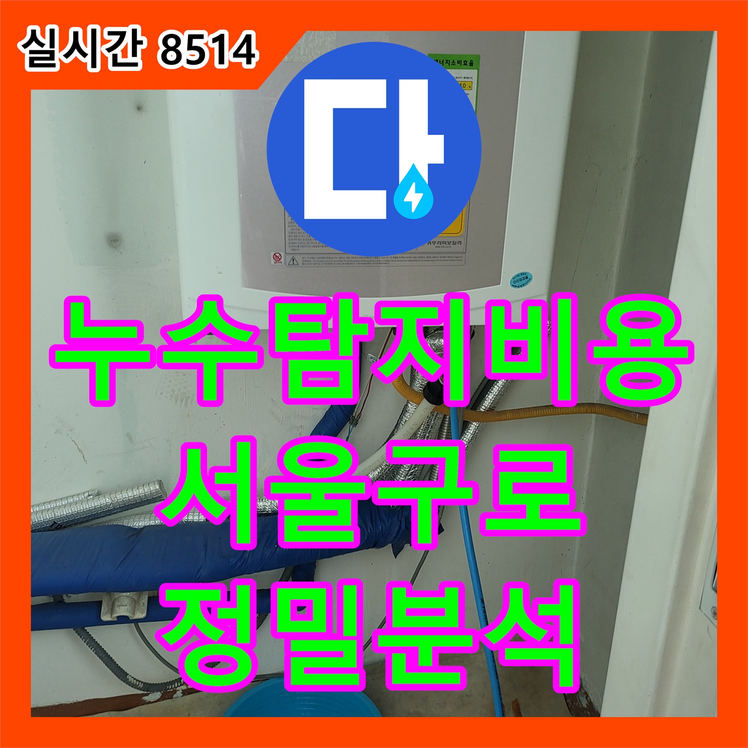 누수탐지비용 문의 후 입주 전 배관 및 분배기 정밀 진단을 완료한 서울 구로구 오류동
