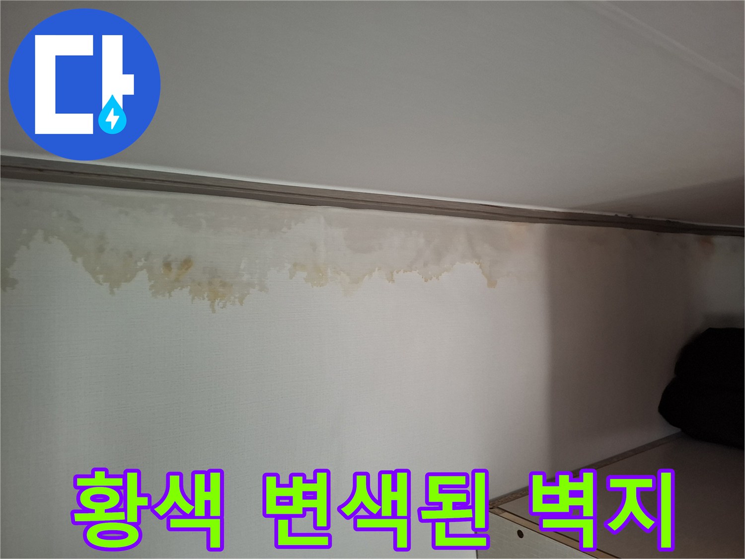 누수로 인해 노랗게 변한 벽면 상부 사진
