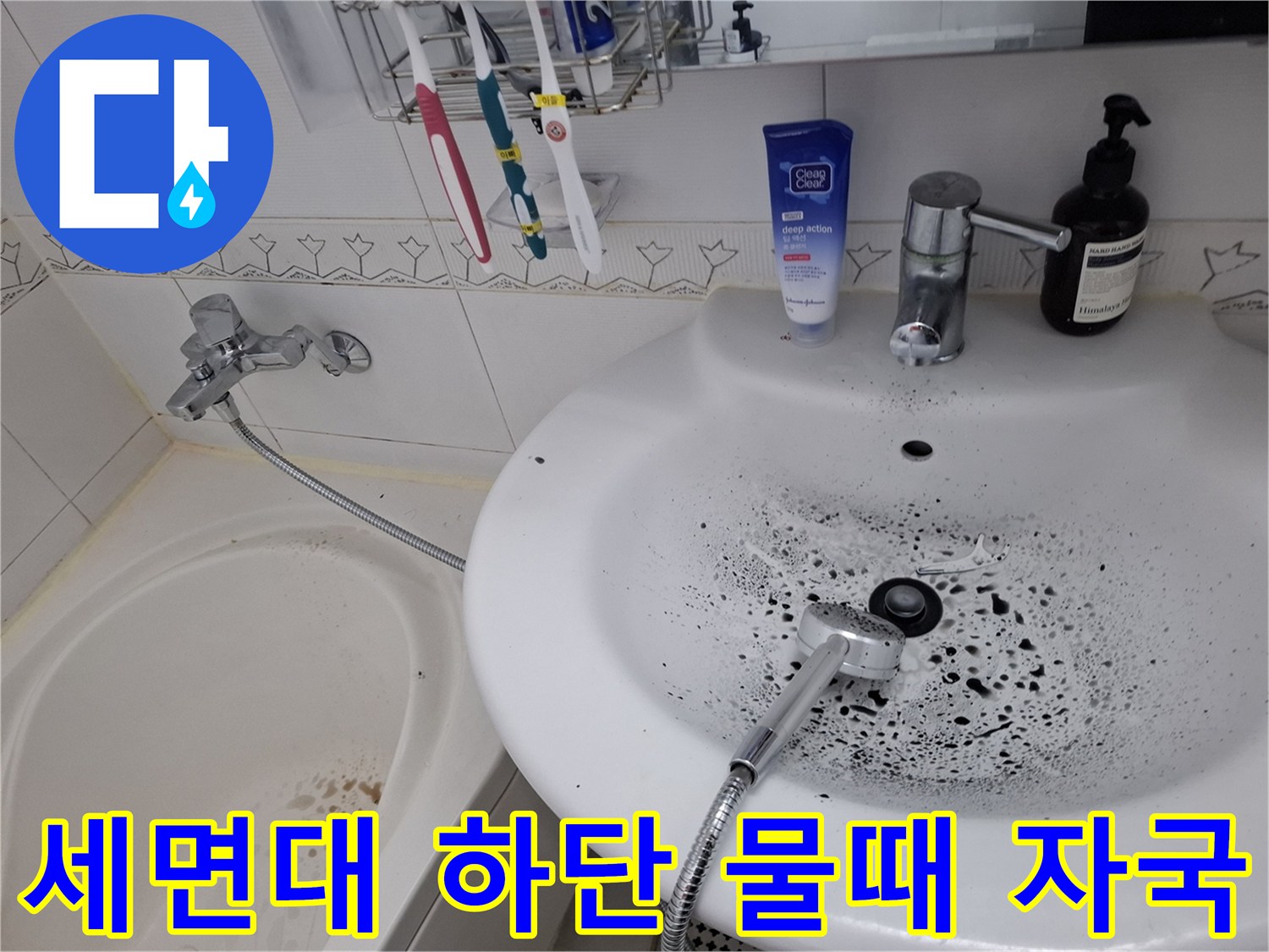 세면대 배수구 주변의 곰팡이 및 누수 흔적 사진
