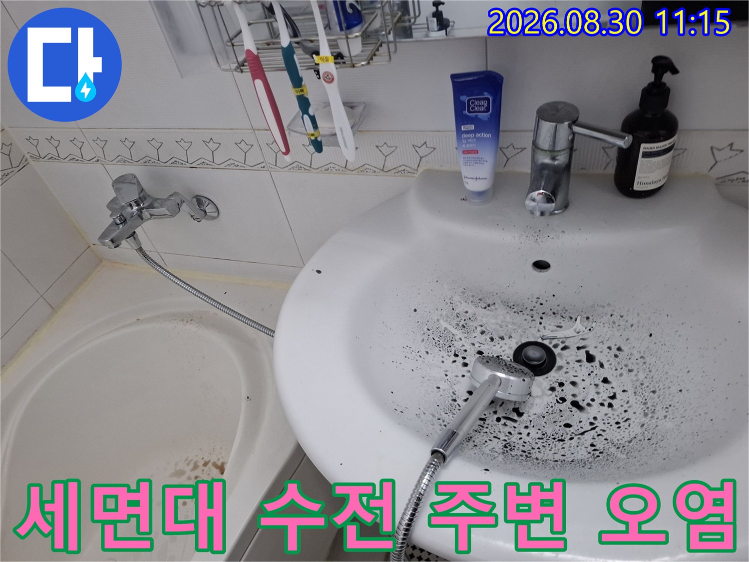 세면대 수전 아래쪽 배수구 부근의 검은 곰팡이와 물때 상태