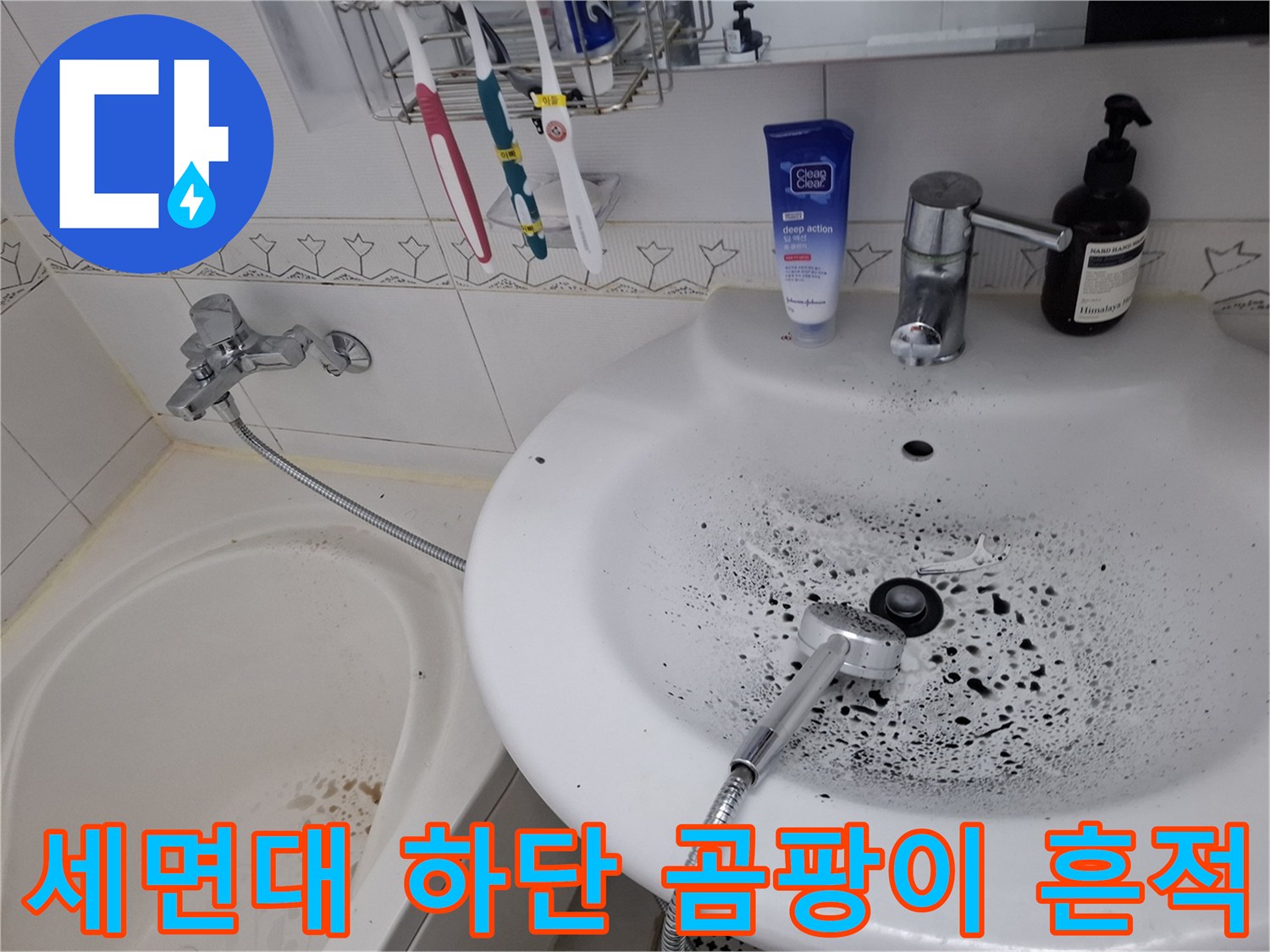 세면대 아래쪽 도기 표면에 남은 검은색 오염 자국