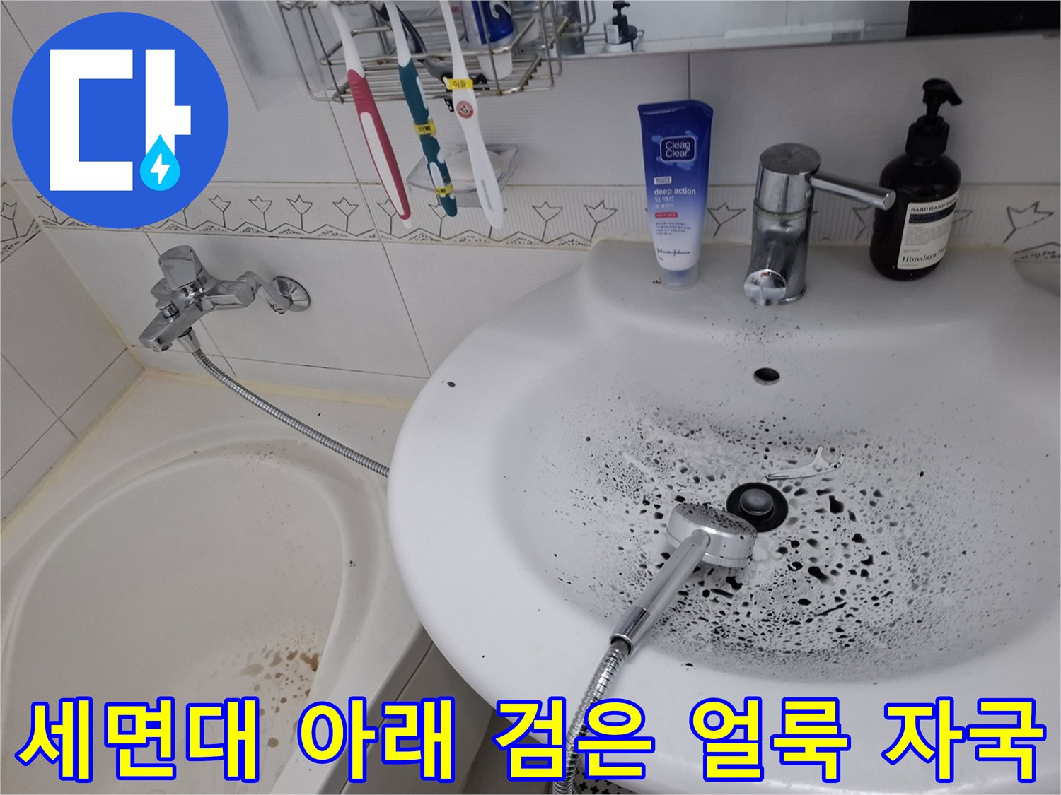세면대 하부 도기 표면에 나타난 물샘 및 곰팡이 흔적