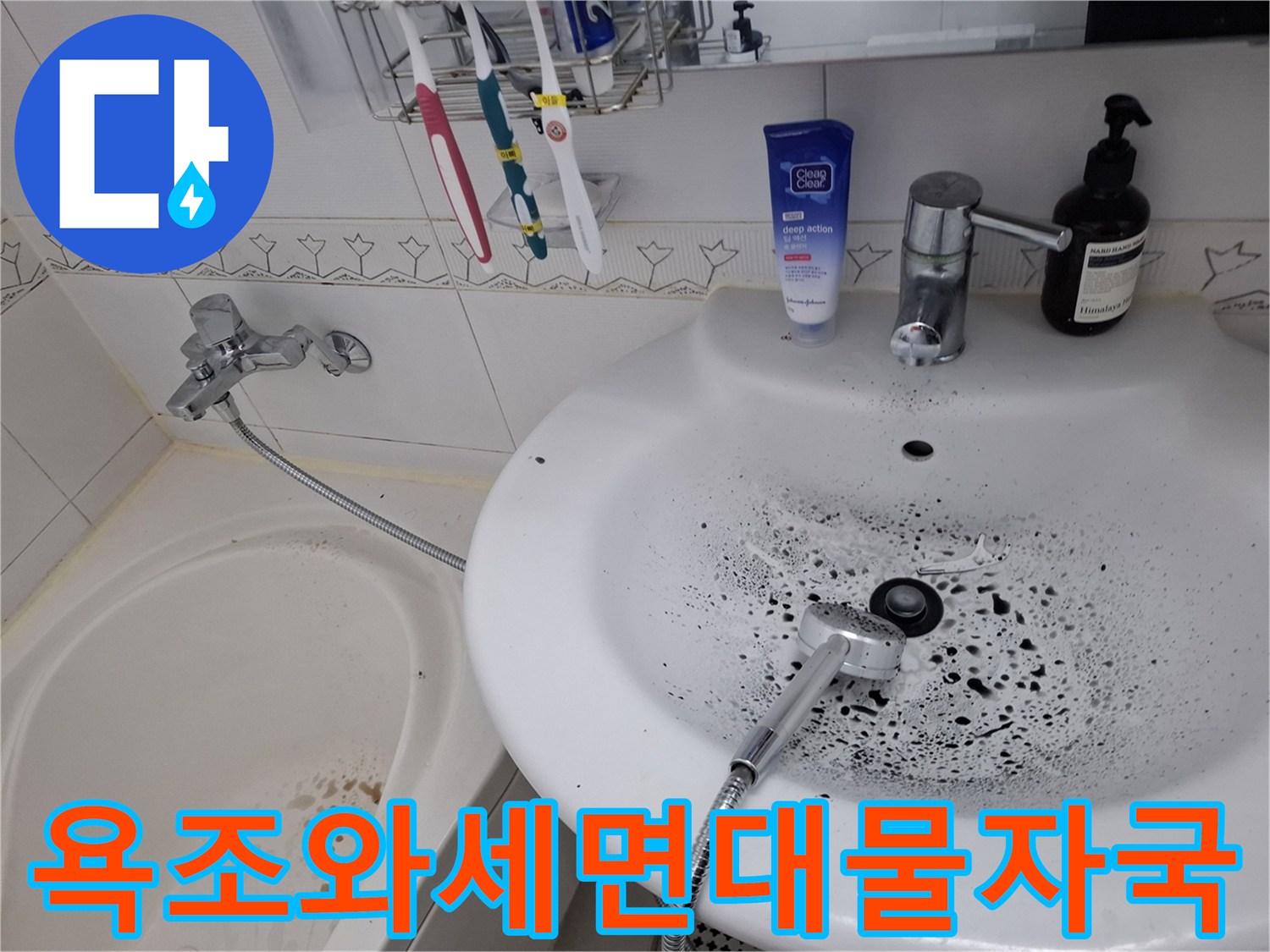 욕조-주변-세면대-하단-오염-상태