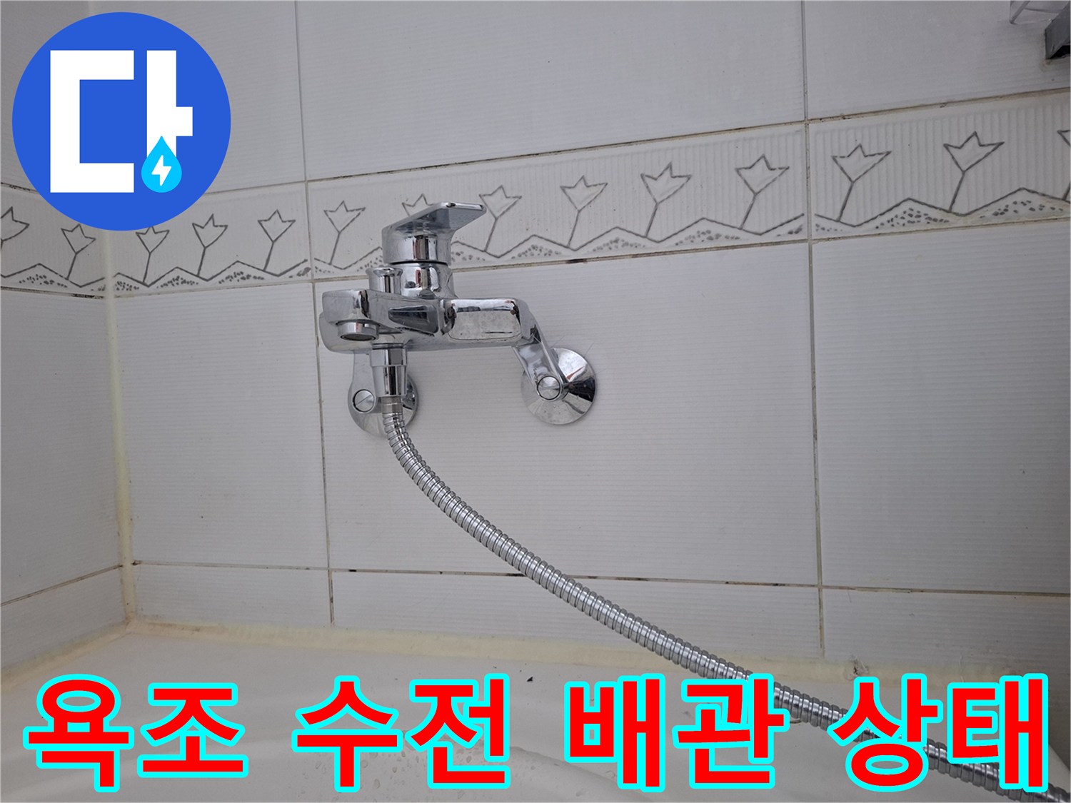 욕조에 설치된 크롬 도금 수전과 샤워 호스 연결 부위 모습