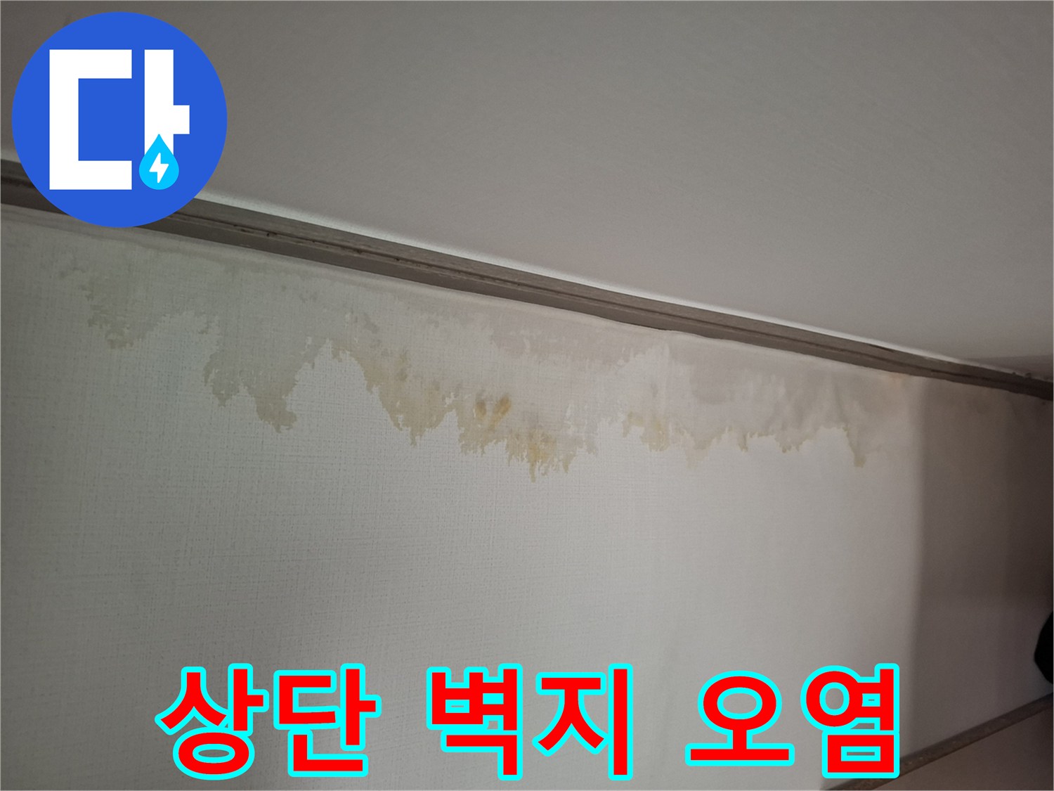 천장과벽면 사이-황색 얼룩 발생-누수 징후