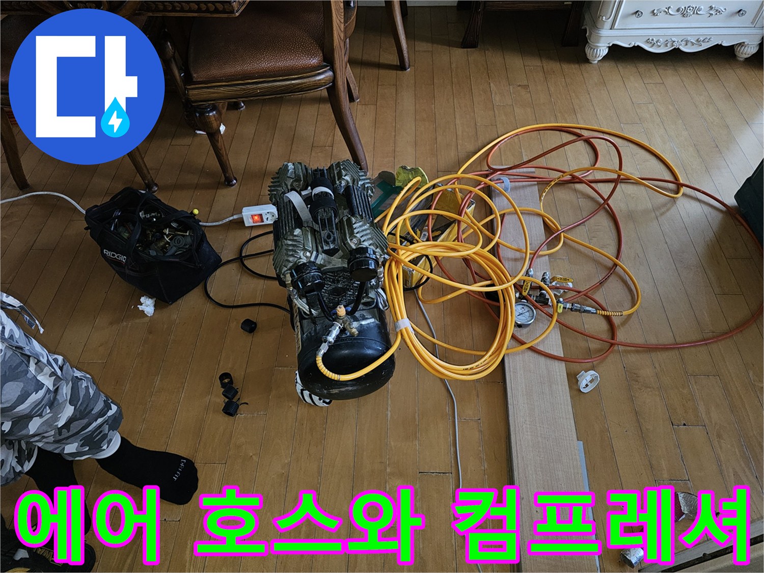 누수 진단을 위해 바닥에 펼쳐진 공기압 테스트용 장비들