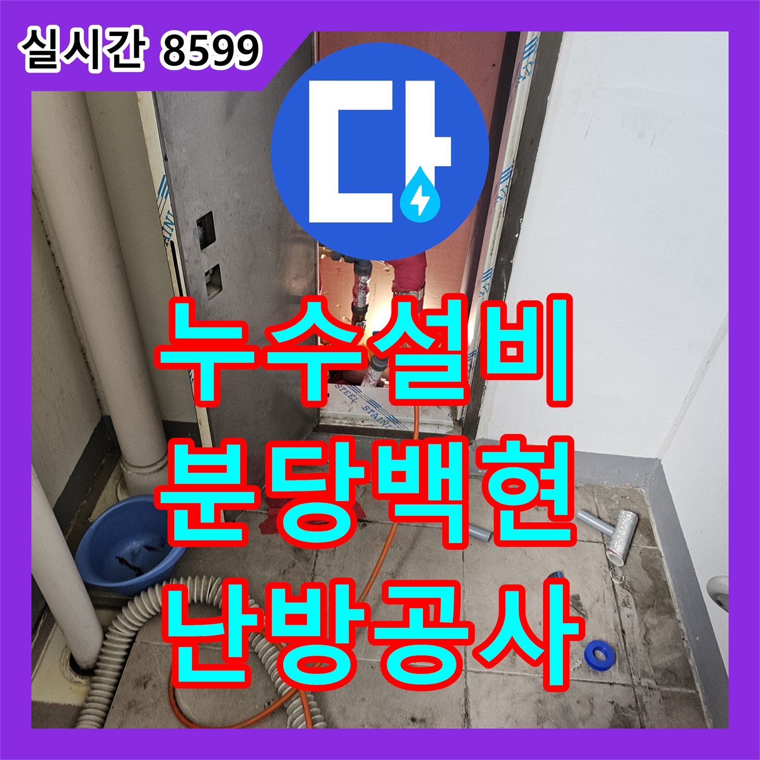 누수설비 주방 하단 누수 지점 정밀 진단 후 난방배관 메인관 연장 공사 경기 성남시 분당구 백현동