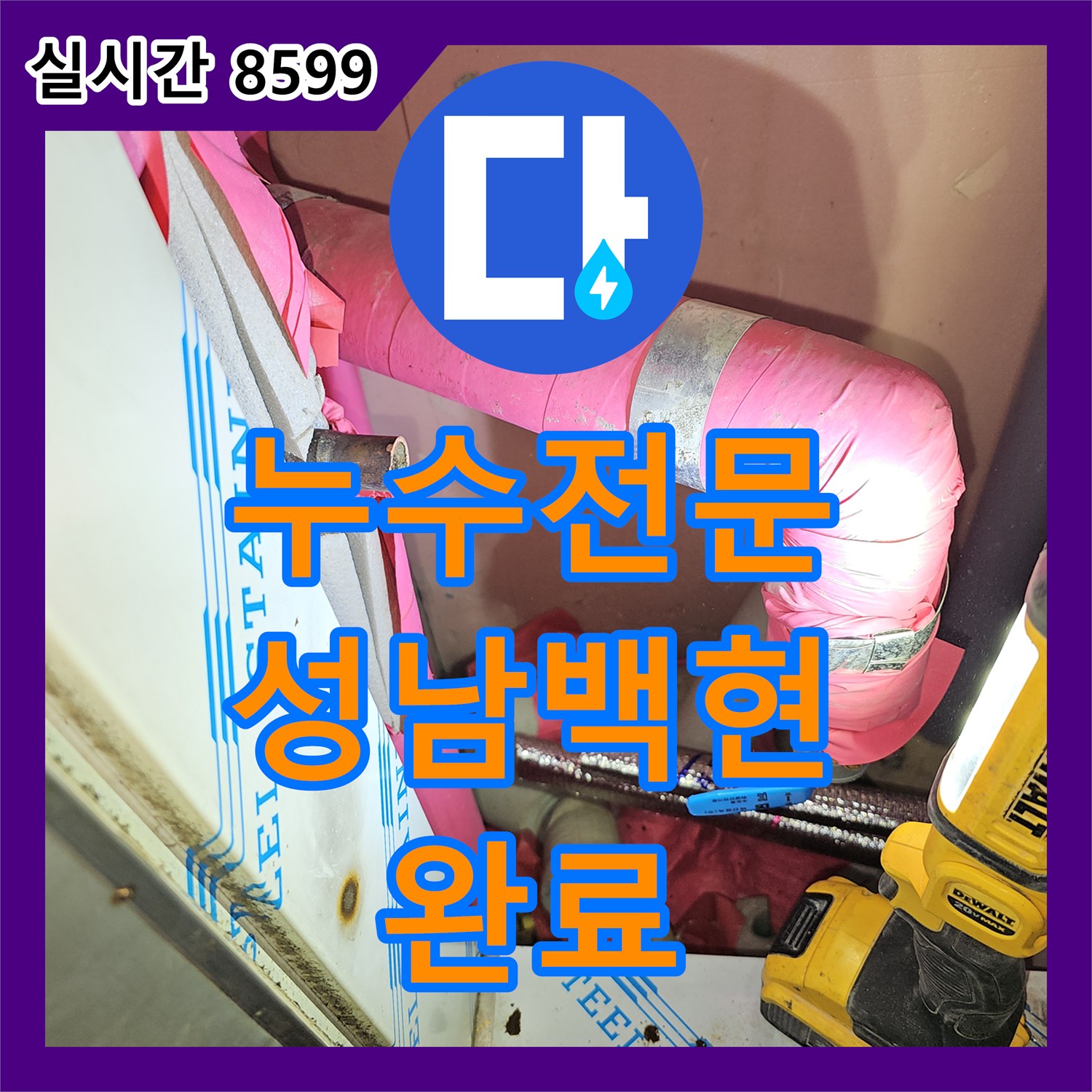 누수전문 난방 메인 배관 노후로 인한 누수를 정밀 탐지하여 새 관으로 신설 및 연장한 경기 성남시 분당구 백현동
