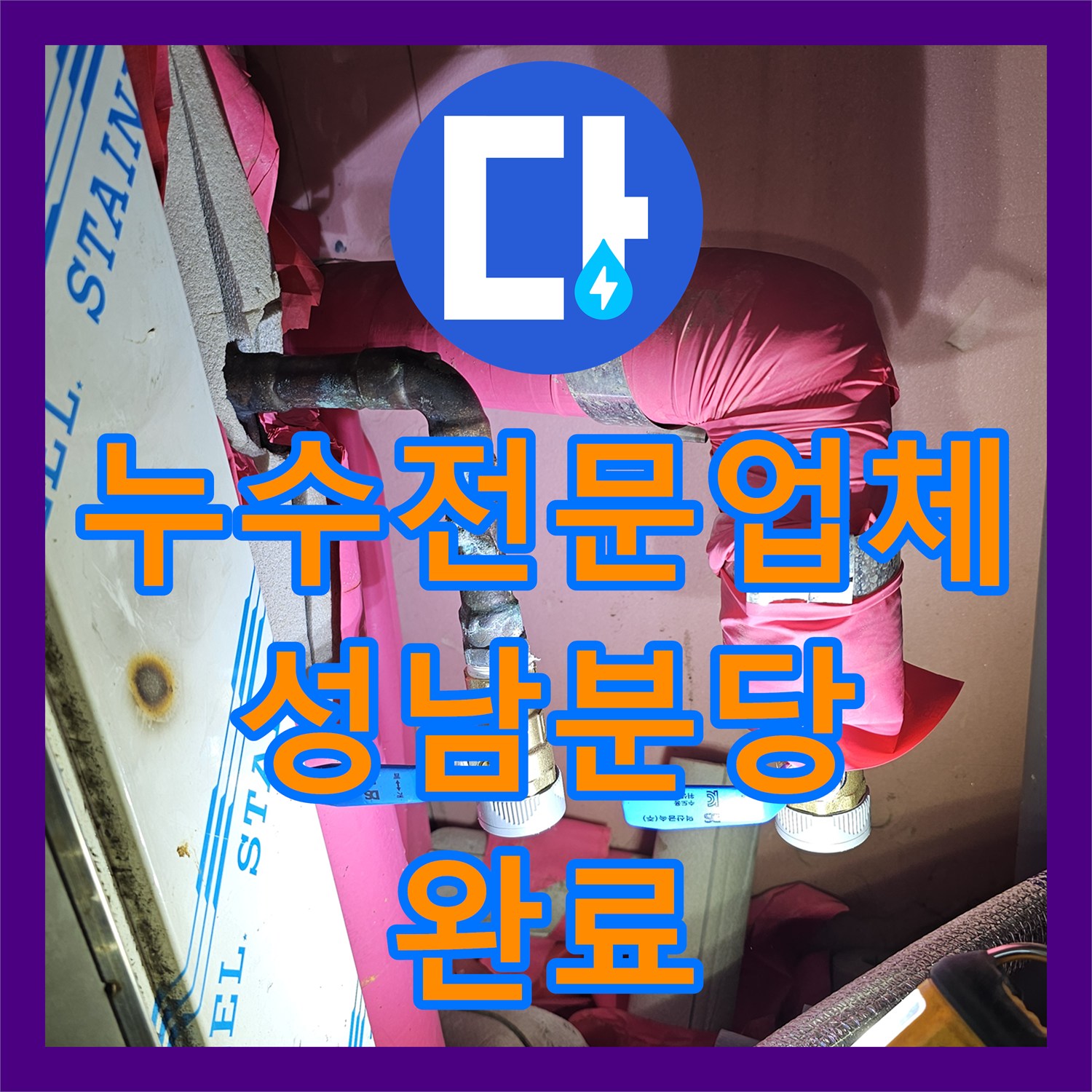 누수전문업체 난방 메인 배관 신설 공사로 누수를 잡은 경기 성남시 분당구 백현동 현장