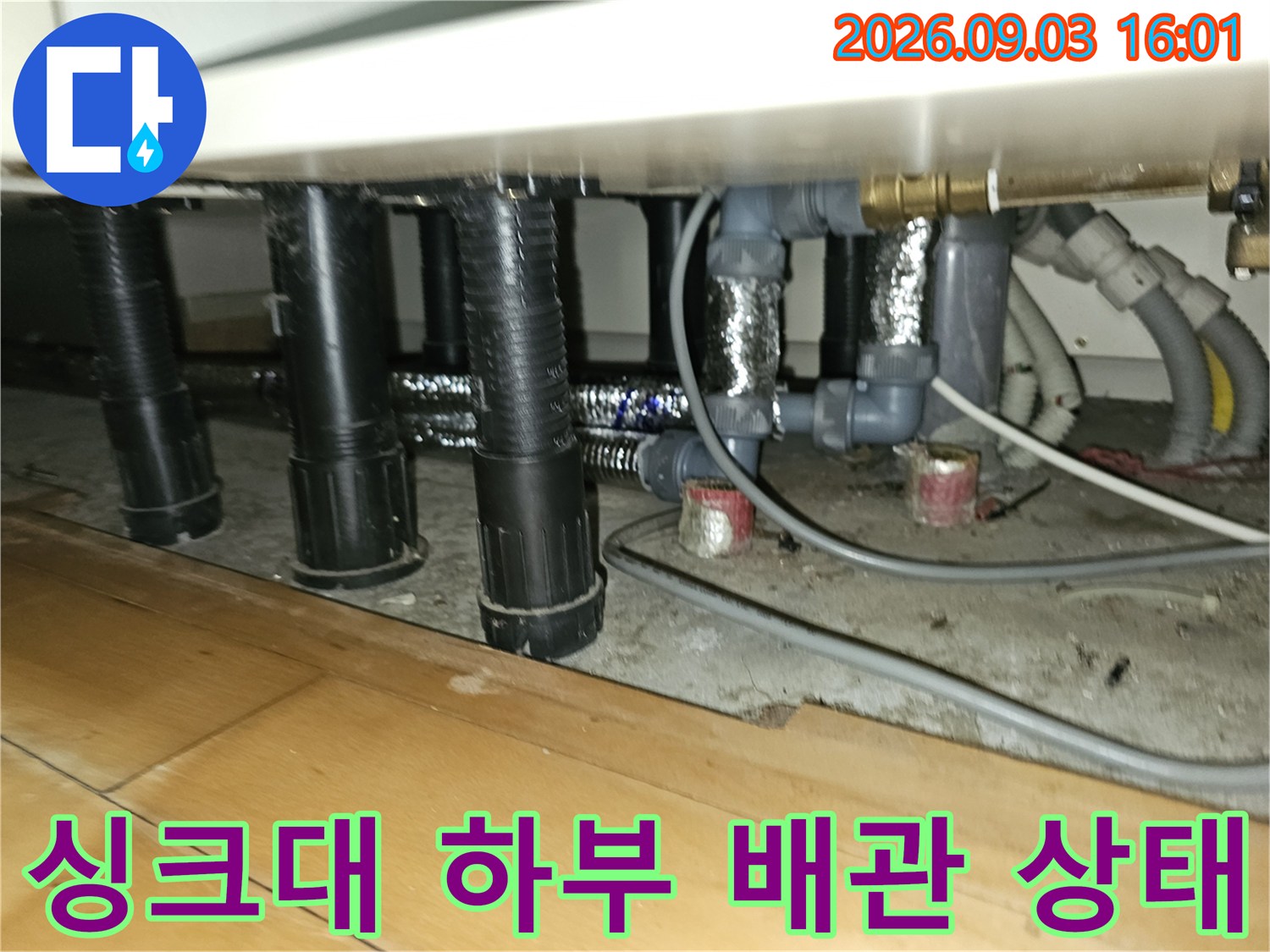 분당 백현동 싱크대 아래 복잡하게 연결된 배관과 단열재 모습