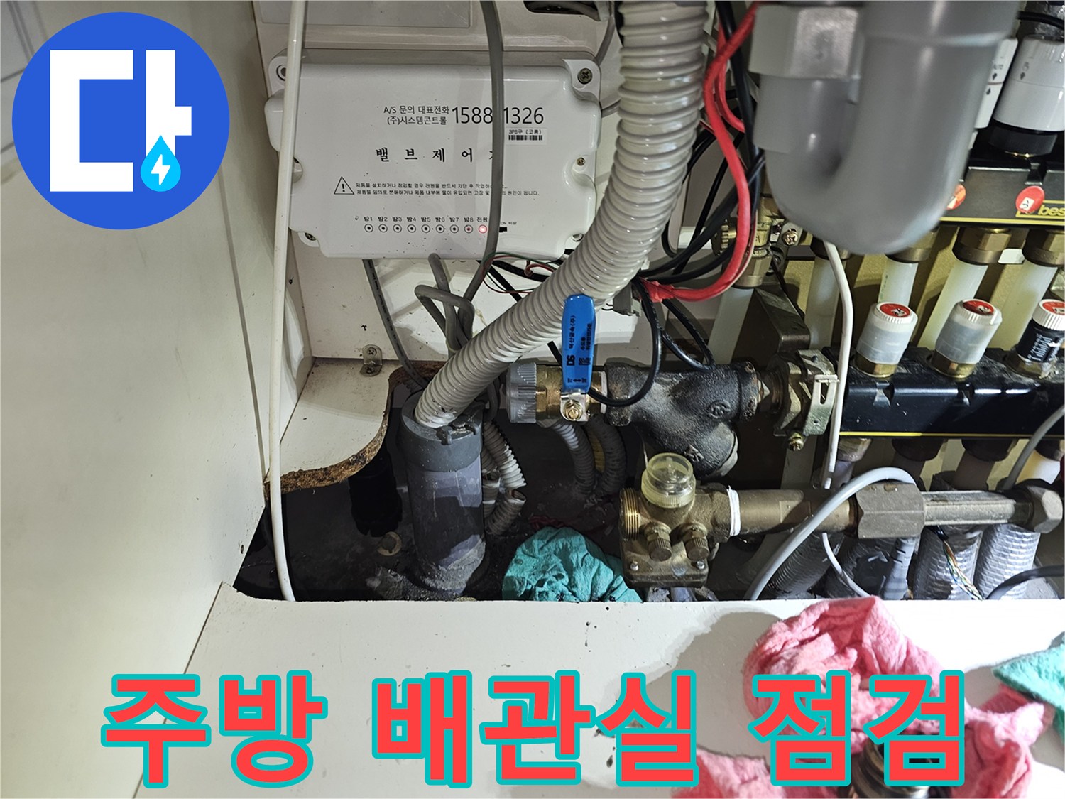 분당 백현동 아파트 - 주방 싱크대 하부 난방 분배기 및 배𝗹관 상태 사진