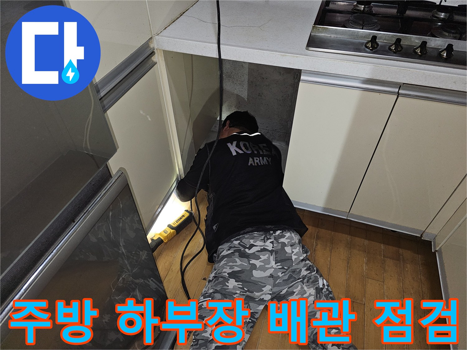 분당 백현동 주방 - 싱크대 아래 배관실 내부 정밀 진단 작업