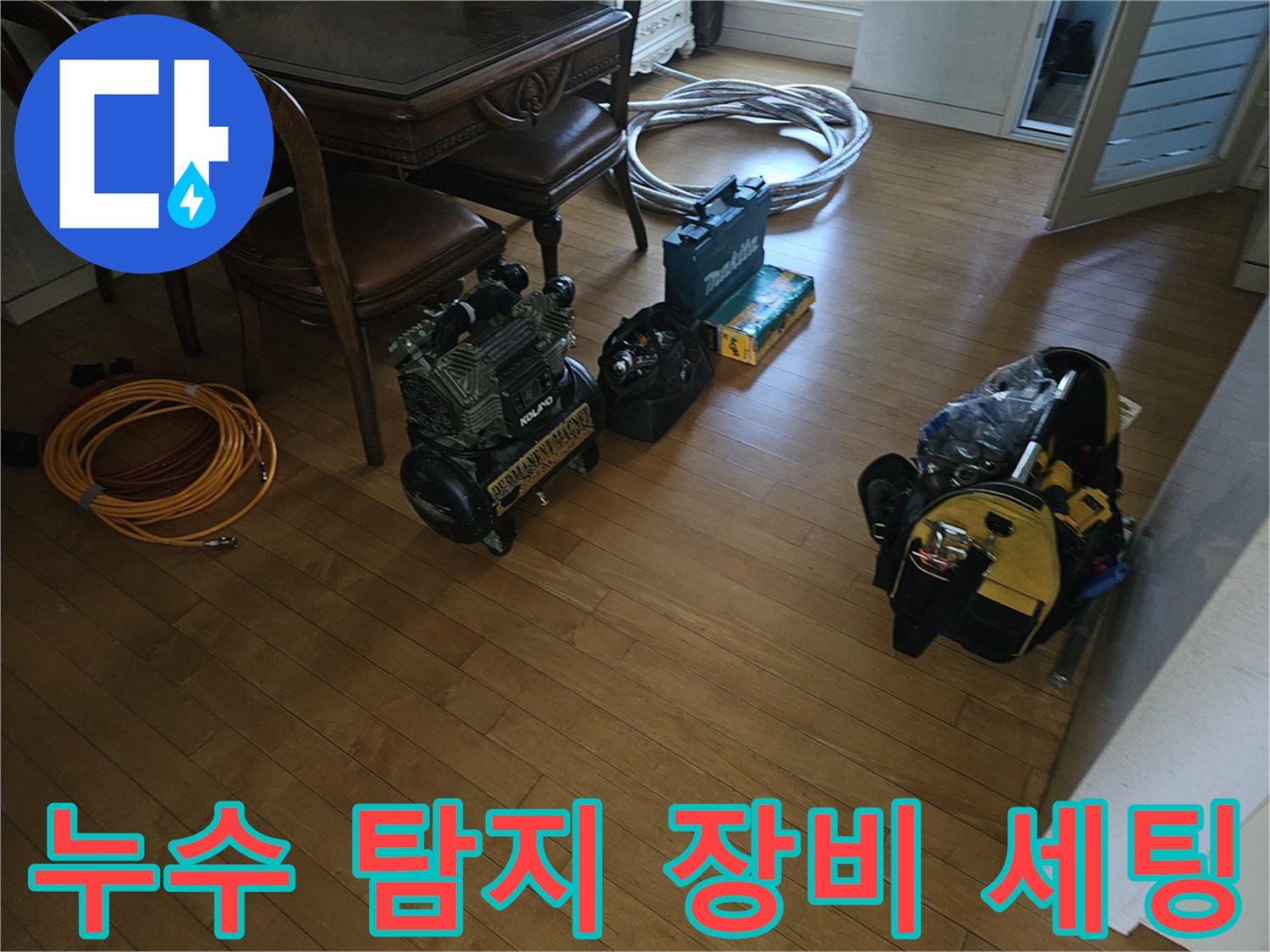 분당 백현동 현장에 준비된-누수 탐지용 전문 장비들
