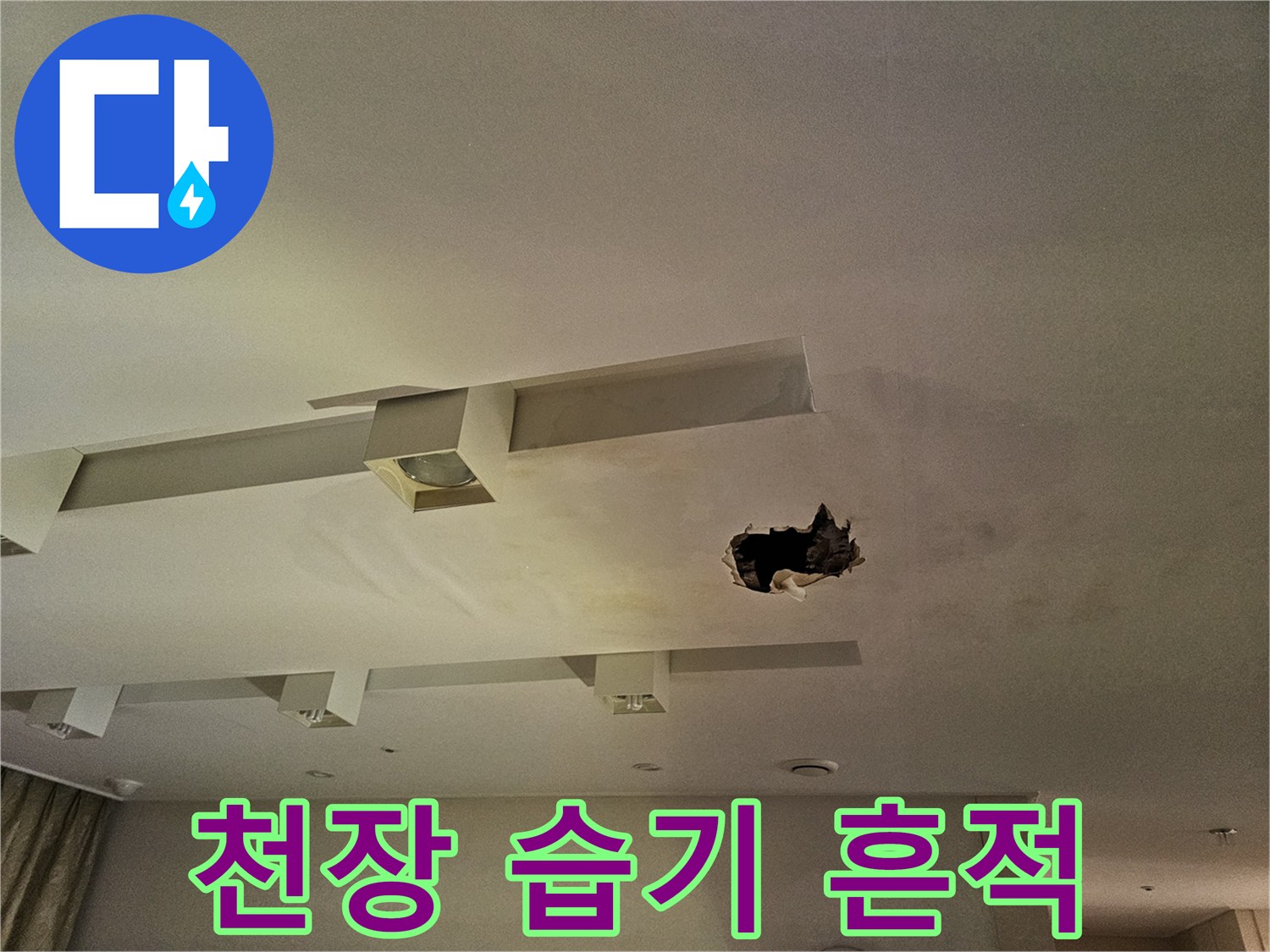 습기로 인해 변색된 천장 마감재와 구멍 부위