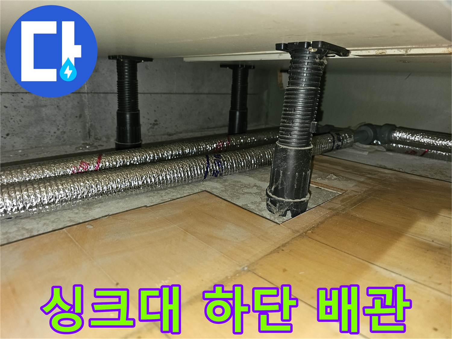 주방 싱크대 하부 - 물샘 방지를 위해 재시공된 난방 배관과 보온재 마감