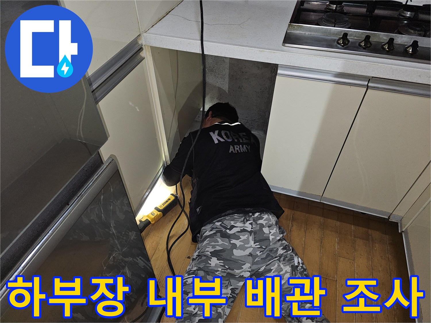 주방 하부장 밑 공간-노후된 배관 상태를 확인하기 위한 정밀 점검 과정