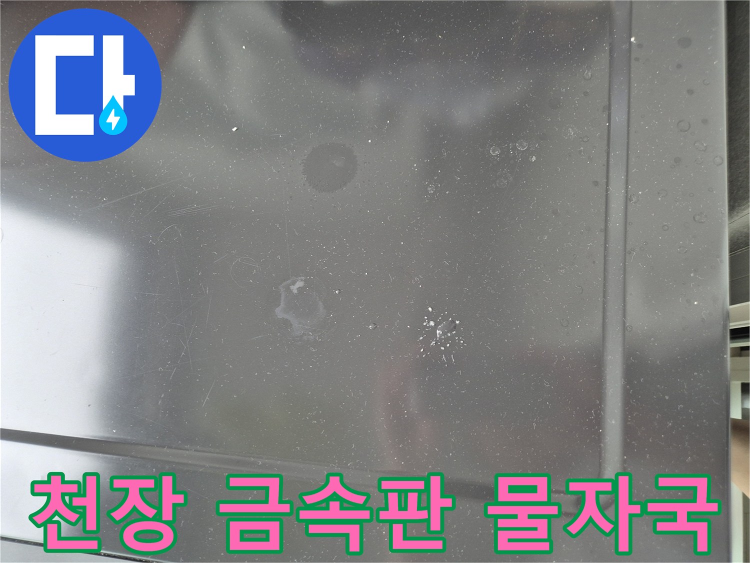 누수가 진행된 흔적이 남은 세탁실 천장 마감 부위