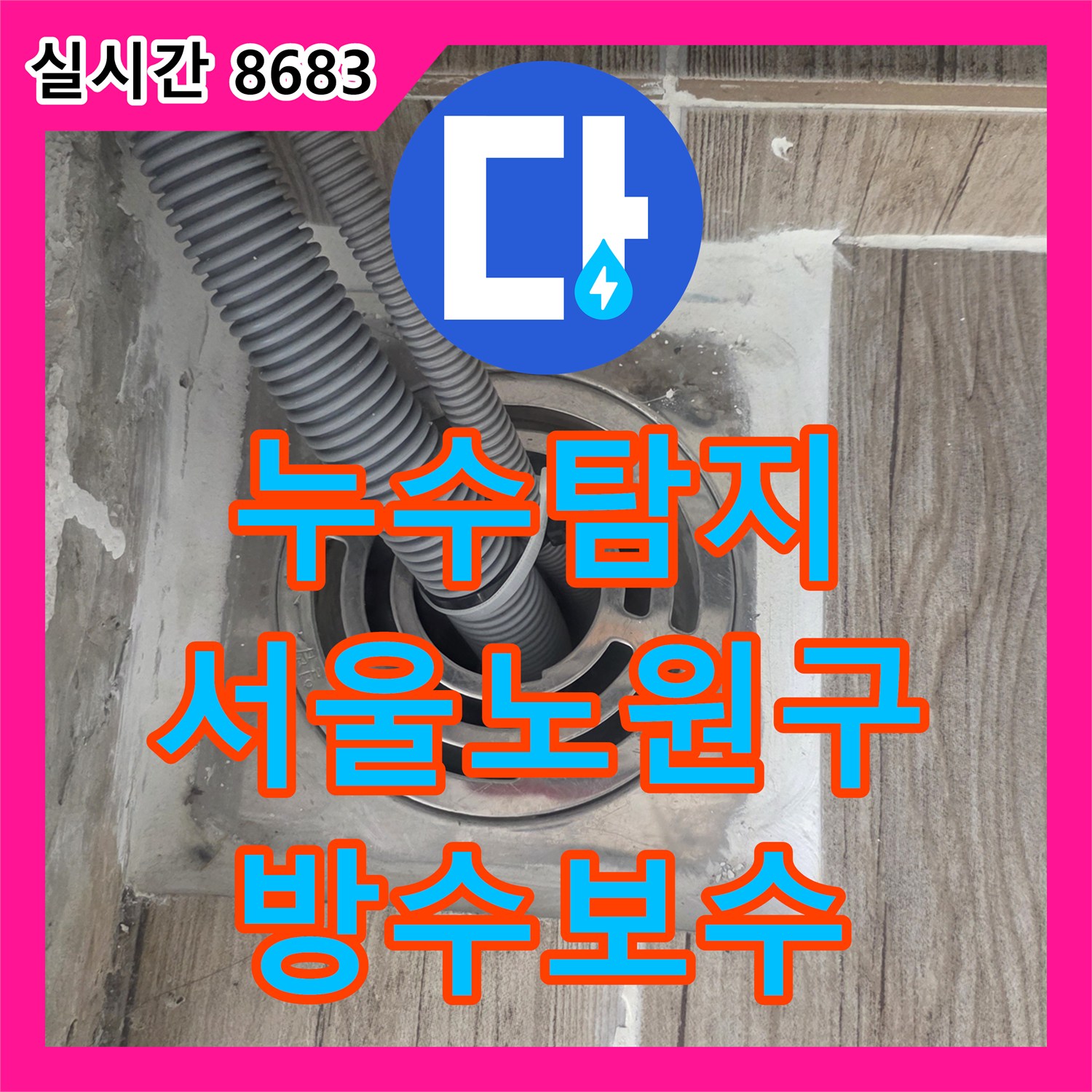 누수탐지 세탁실 천장 누수 원인이 된 배수구 유가 방수층 손상을 찾아 보수한 사례 서울 노원구 상계동