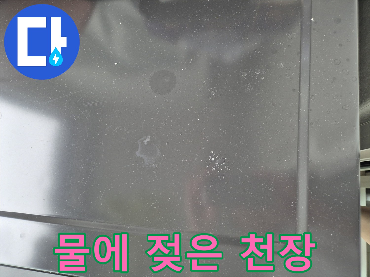 상계동 현장의 물에 젖어 변색된 천장 부위