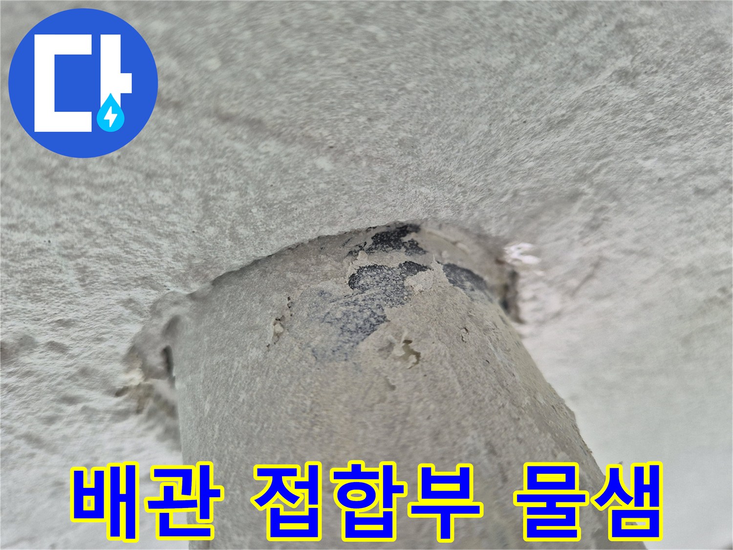 천장 배관-연결 부위의 젖은 얼룩 상태