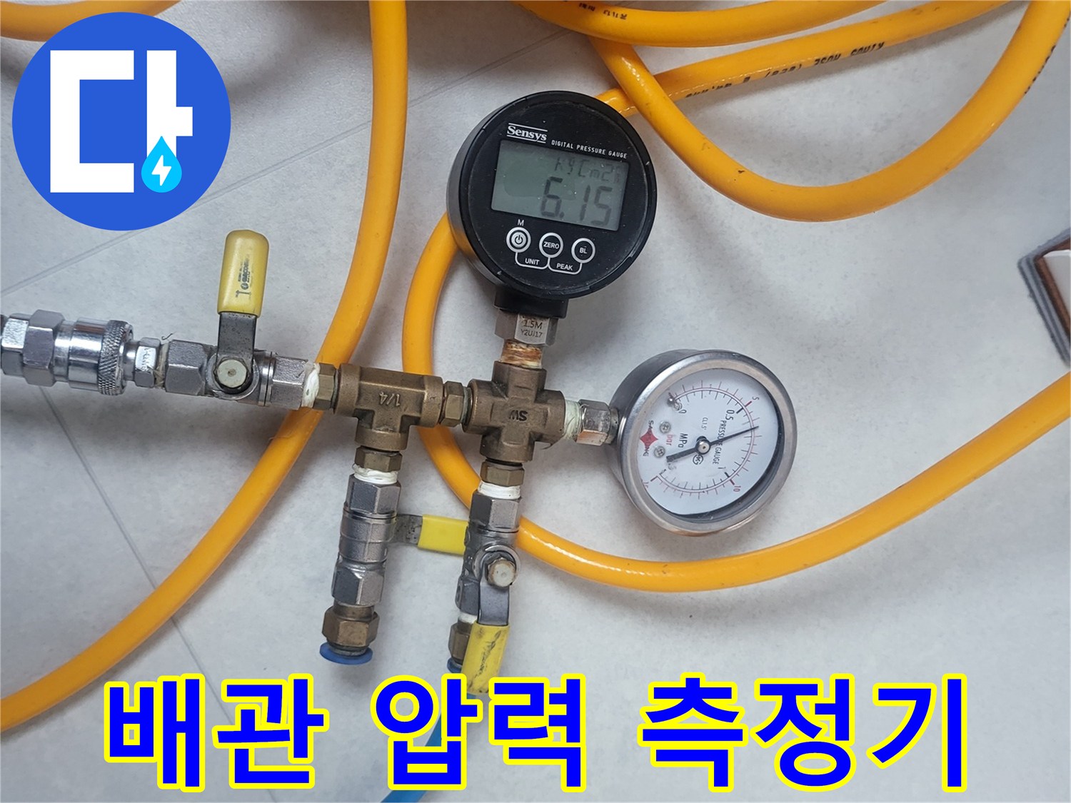 노란색-호스와-연결된-수도-배관-압력-측정 장비