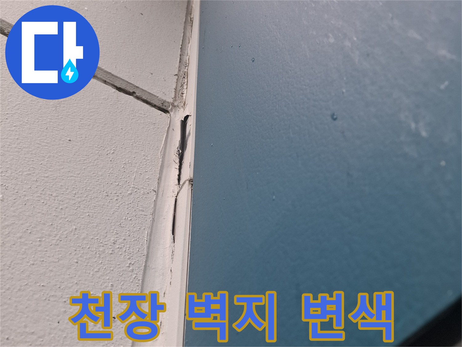 물기에 의해 어둡게 변한 거실 천장 벽면 사진