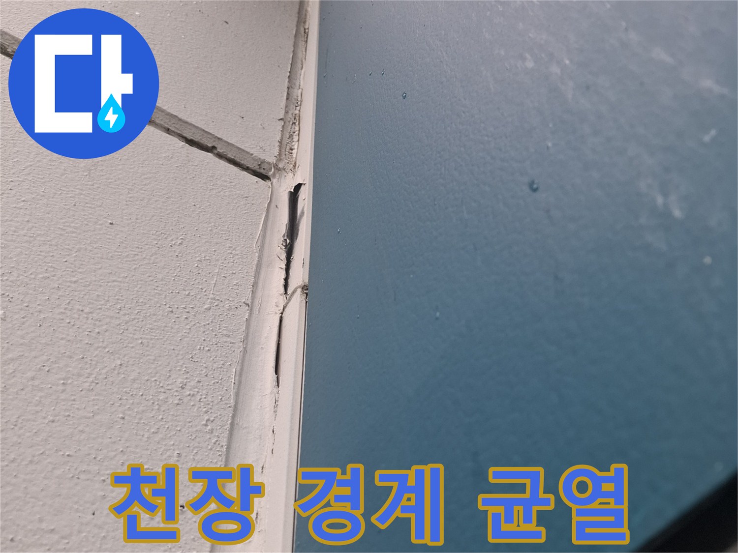 벽면과-천장의-분리된-경계-부분의-균열-상태