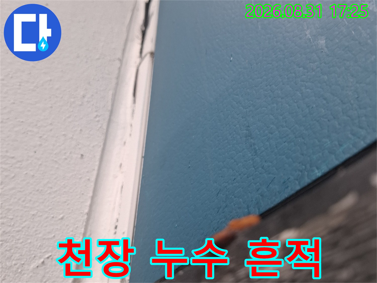 변색된 천장면-물 유입으로 인해 얼룩이 생긴 천장 마감 부위