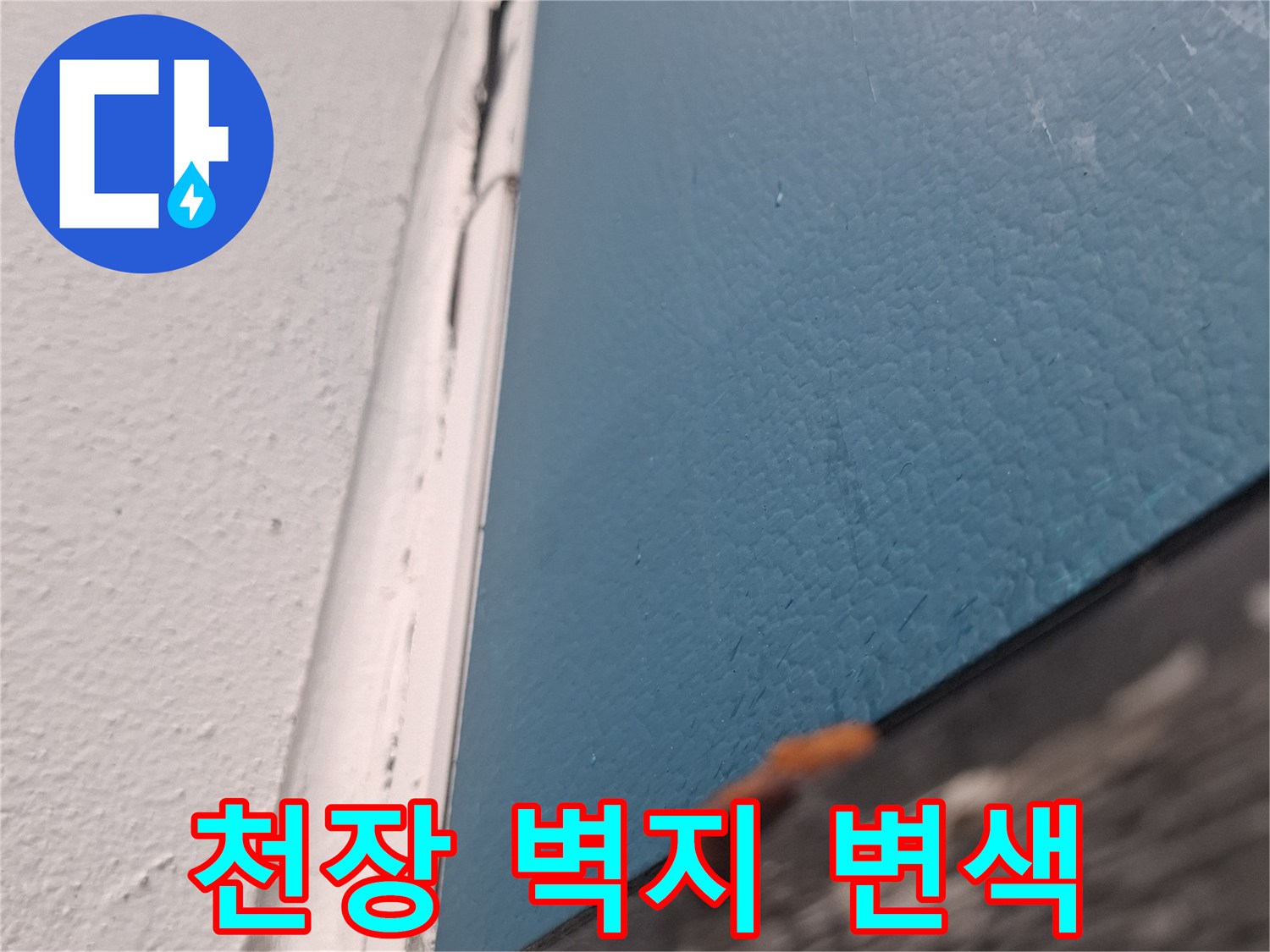 습기로 인해 변색된 천장 벽지와 틈새 부분의 모습