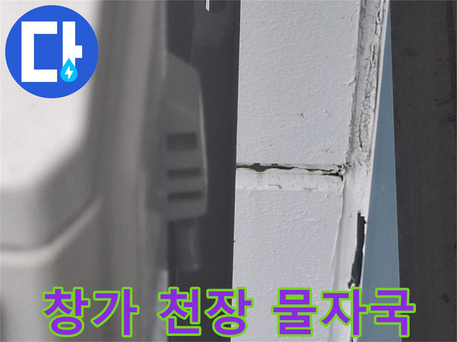 아현동 아파트-거실 창가 천장에 발생한 물자국과 얼룩 상태