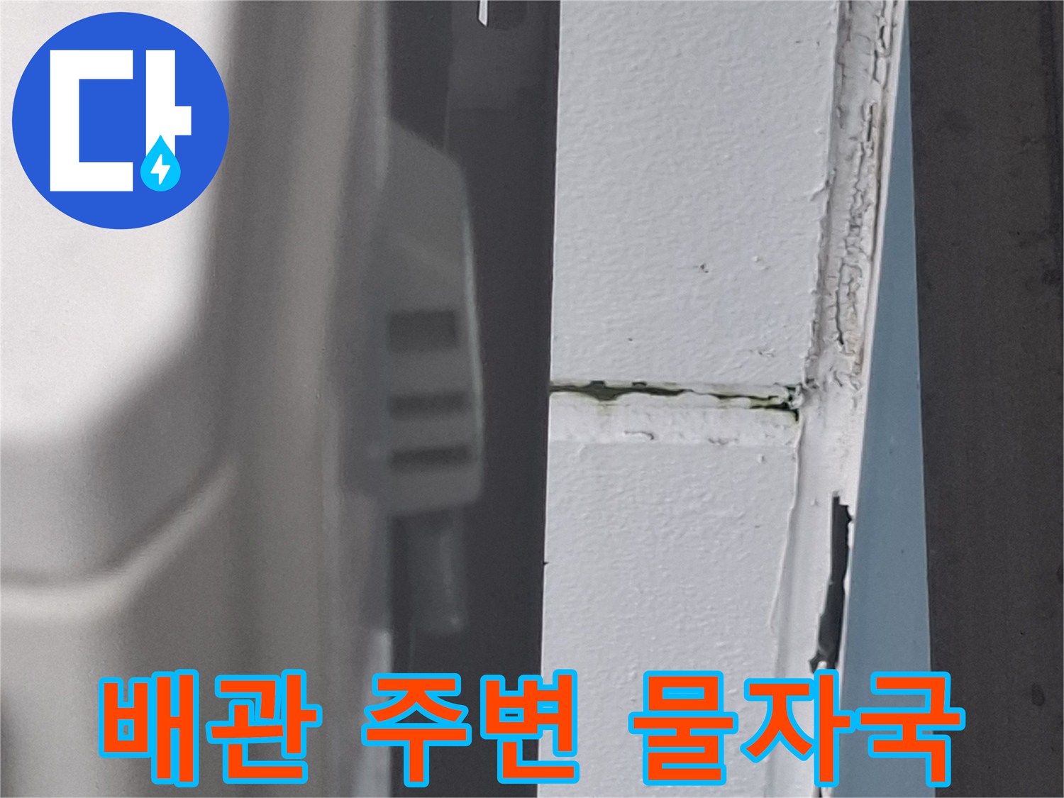 아현동 현장-에어nu 배관 하단 벽면의 젖은 얼룩 부위