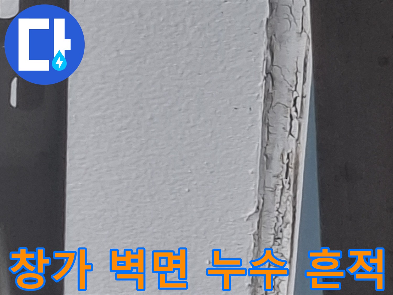 아현동 현장-창가 벽면의 물 얼룩과 갈라진 마감재 상태