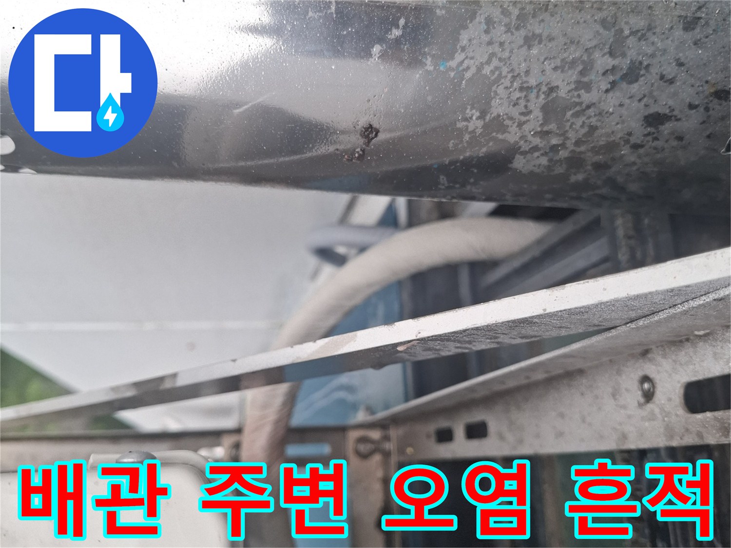 외벽-배관-주변의-물때와-얼룩이-남은-모습