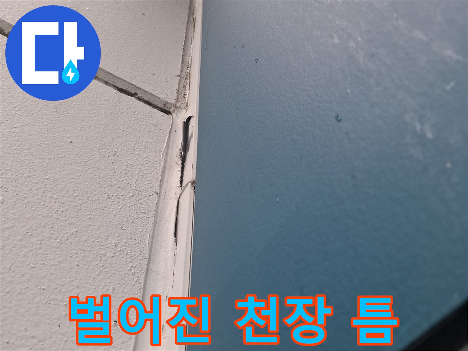 천장-및-벽체-경계-부위의-균열-확대-사진