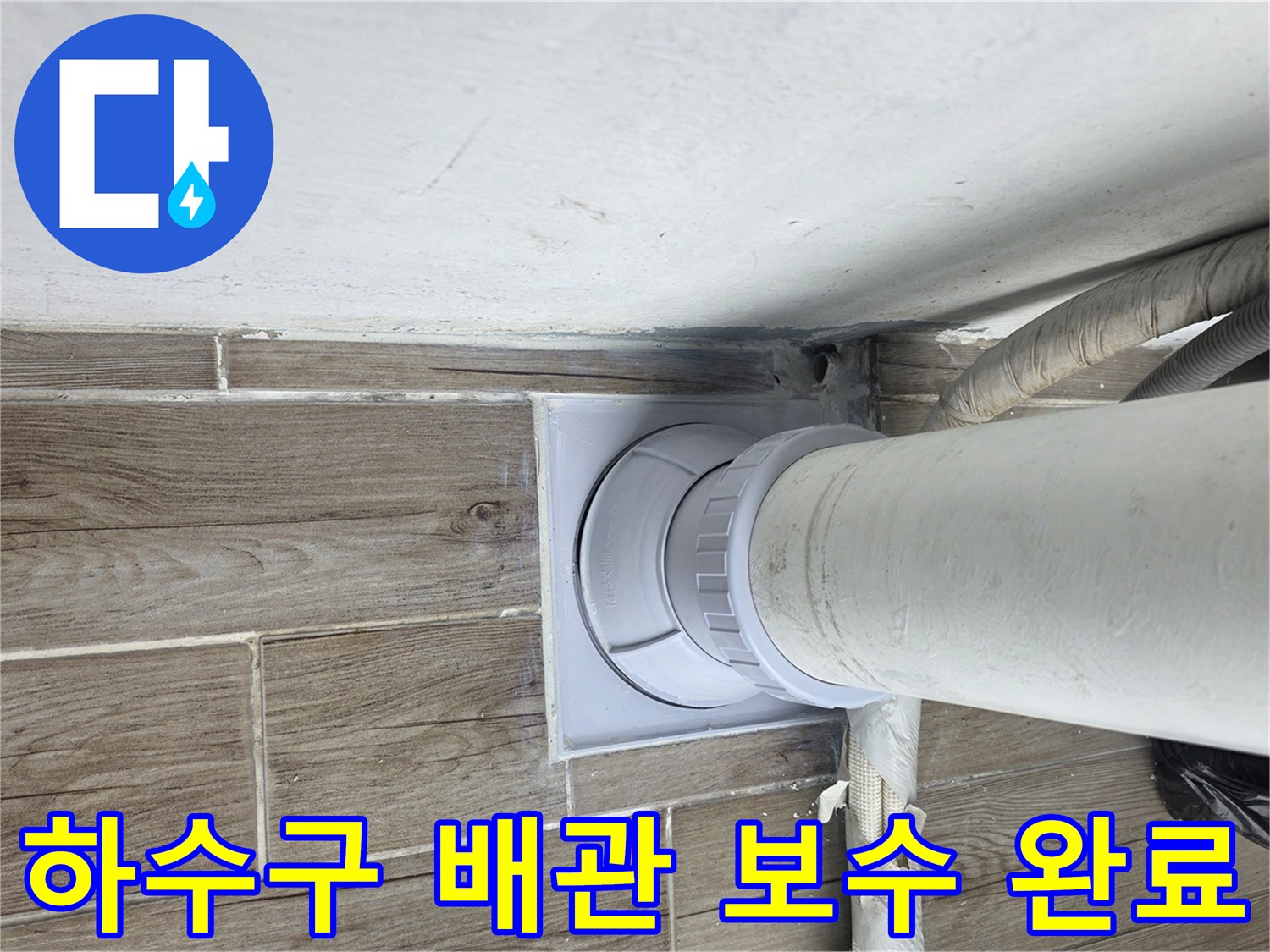 노원구-상계동-배관-연결부-보수-완료-사진