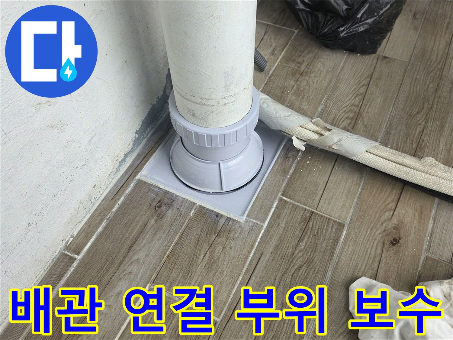 누수 방지를 위한 배관 연장 및 고정 작업