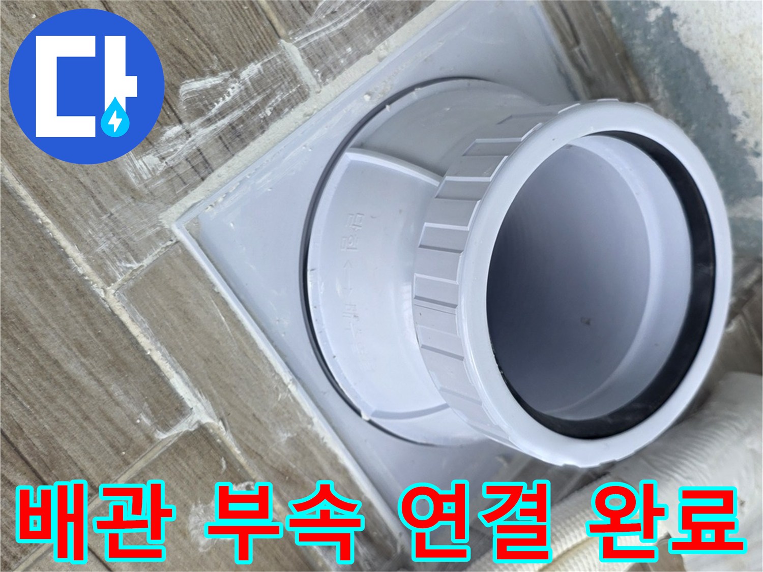 누수를 막기 위해 - 꼼꼼하게 체결된 하수구 연장 배관
