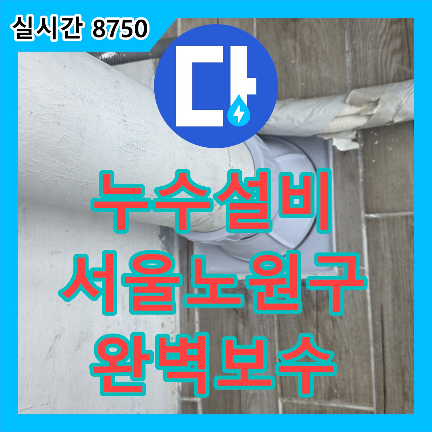 누수설비 바닥 배관 연결 결함으로 인한 누수를 연장 부속 교체와 방수로 해결한 서울 노원구 상계동 사례
