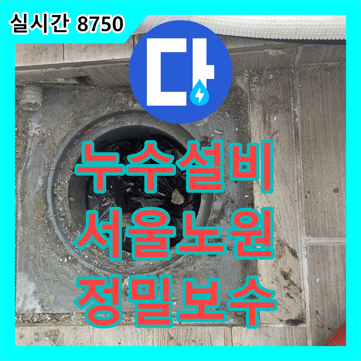 누수설비업체 배관 연결부 결함으로 인한 누수를 정밀하게 탐지하고 연장 시공한 서울 노원구 상계동