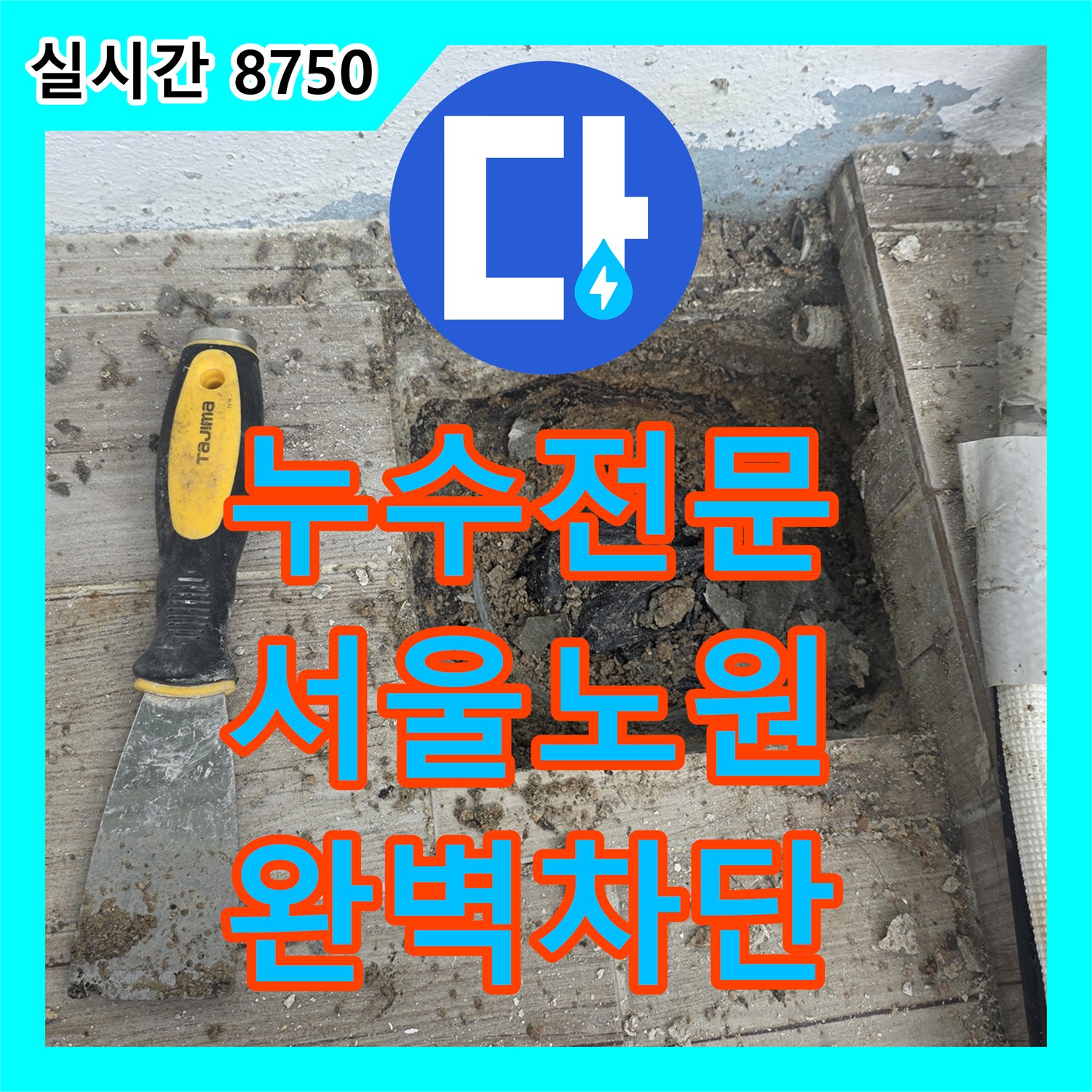 누수전문 배관 연결 부위 누수를 잡기 위한 연장 공사와 방수 보강 서울 노원구 상계동