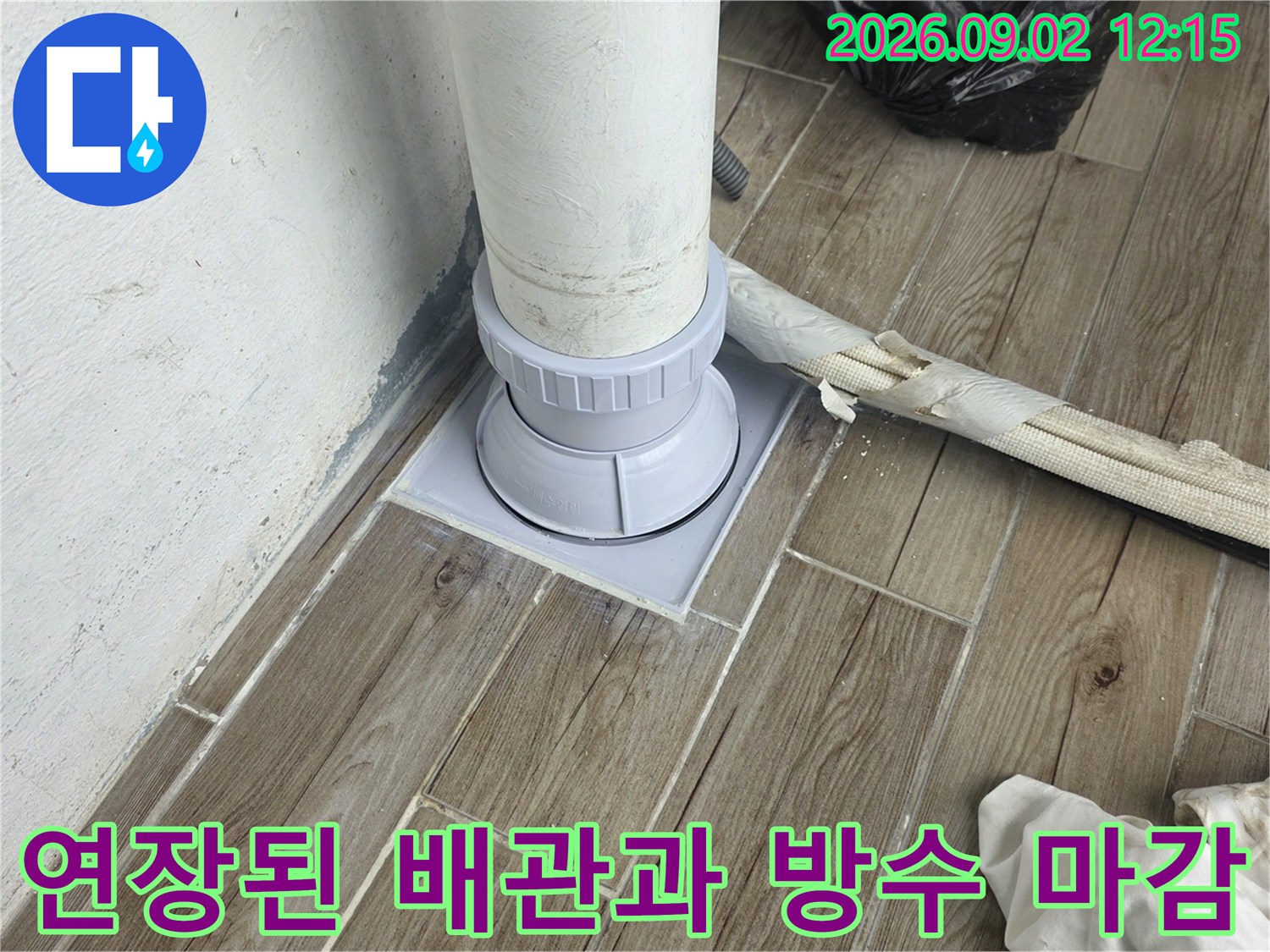 배관을 연장하여 바닥 하수구와 연결한 보수 완료 사진입니다.