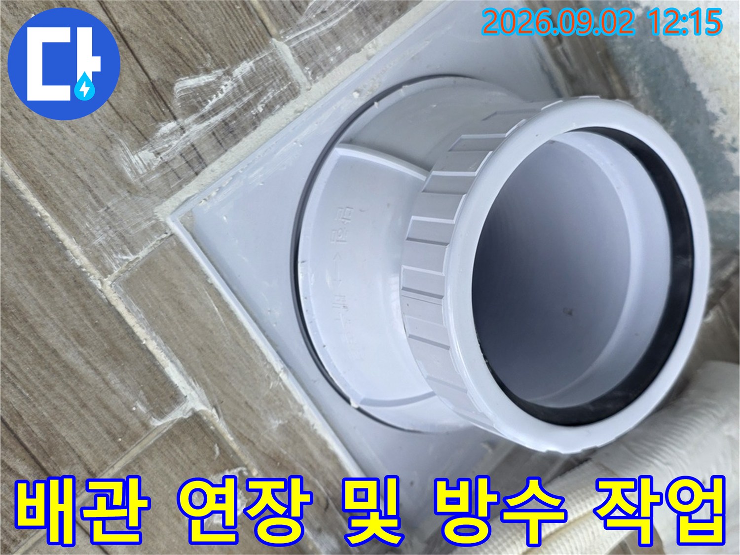 상계동 현장의-배관 연장 및 주변 방수 처리 모습