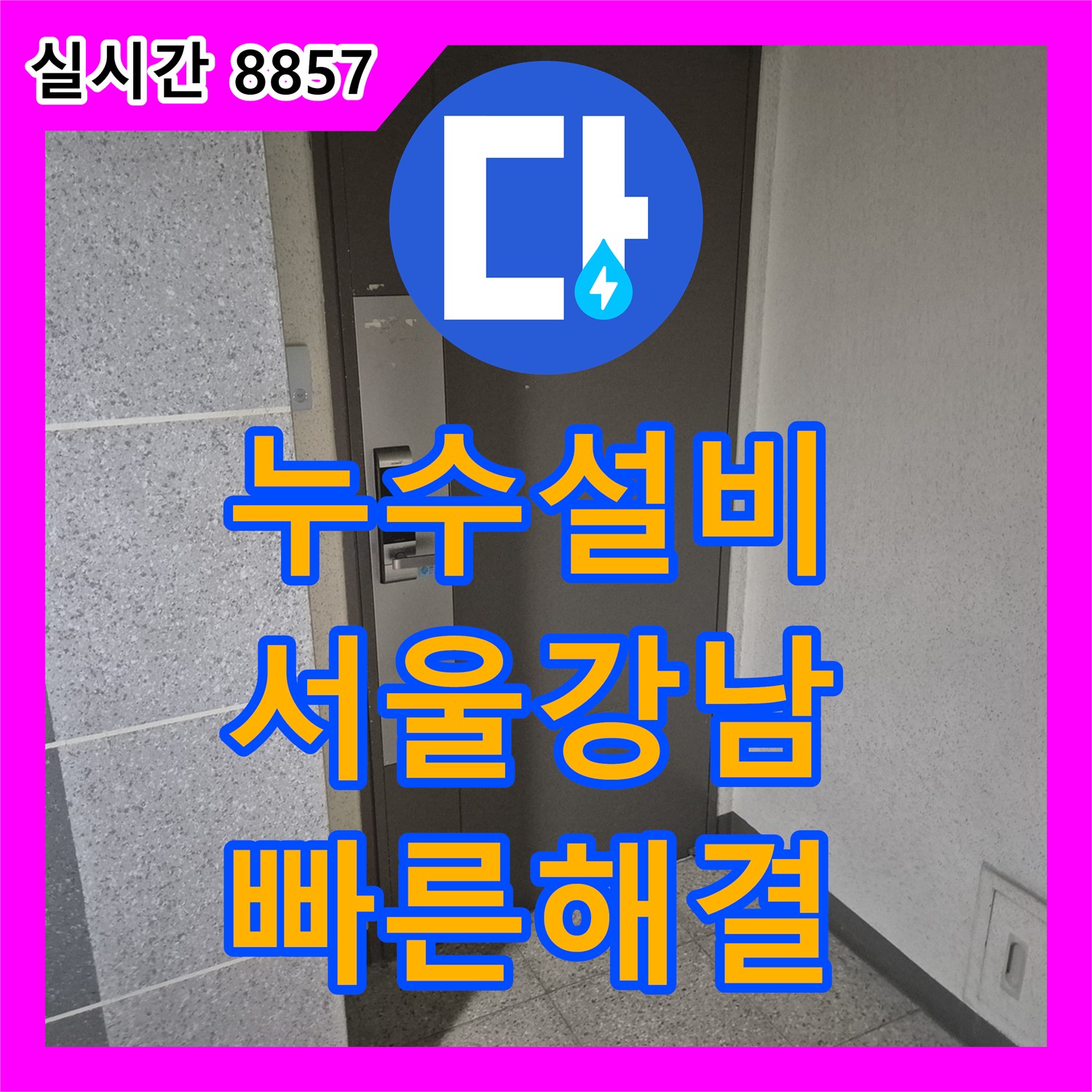 누수설비 세면대 하부 수전 결함을 찾아 아랫집 화장실 누수를 해결한 서울 강남구 사례