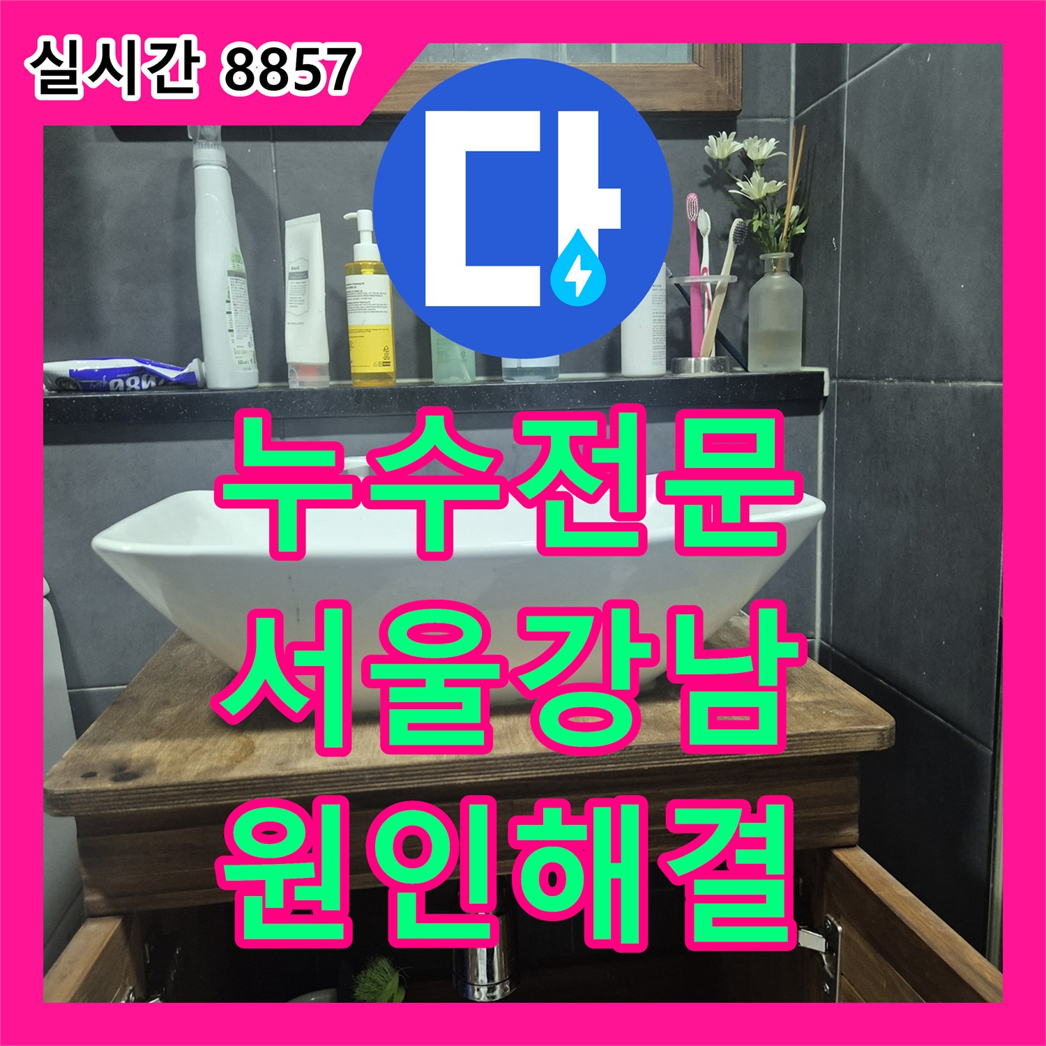 누수전문 서울 강남구 세면대 연결 부위 결함으로 인한 천장 누수를 정밀 진단하고 수리하였습니다