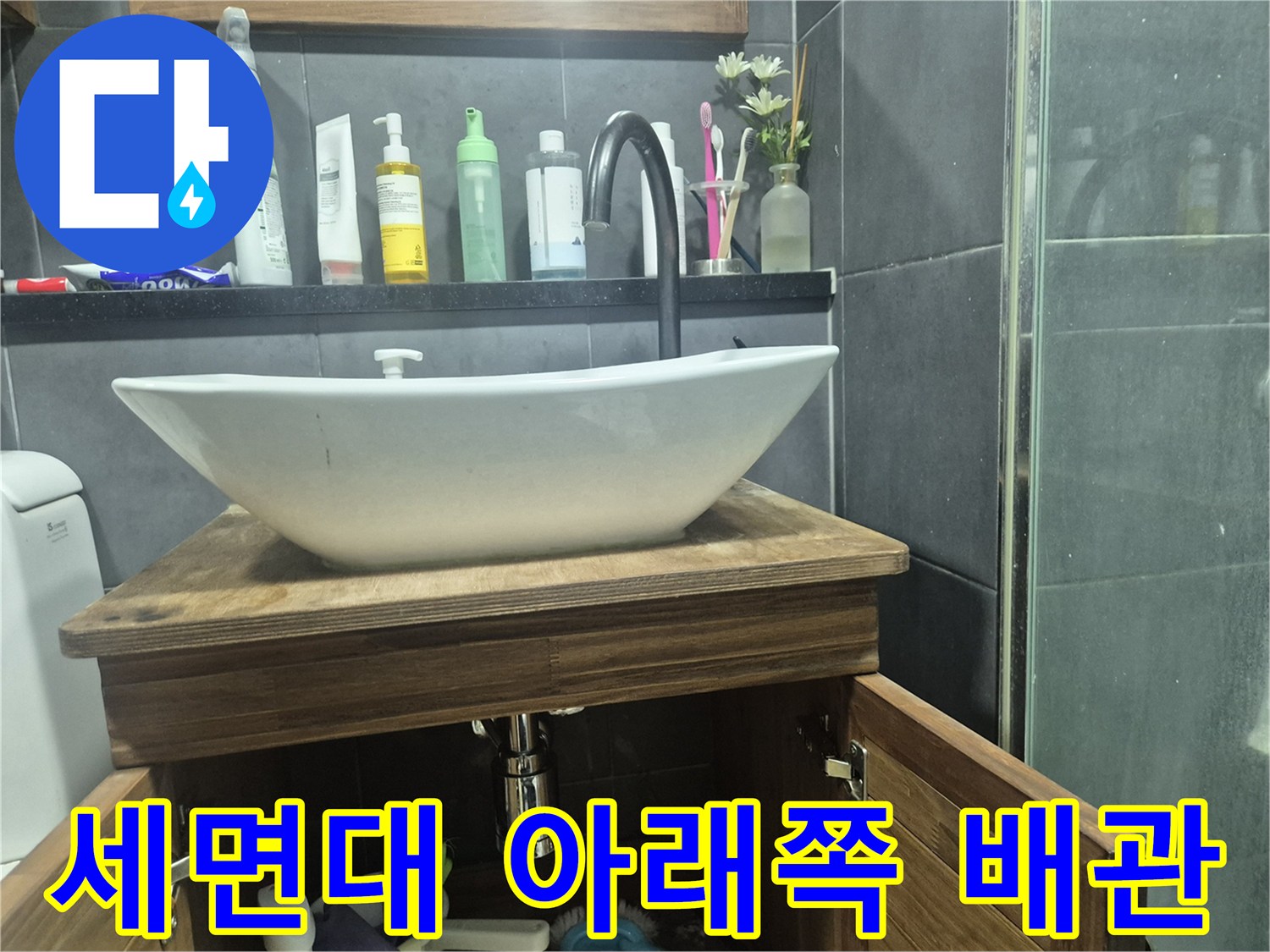 세면대-배관-및-하부-장식장-모습
